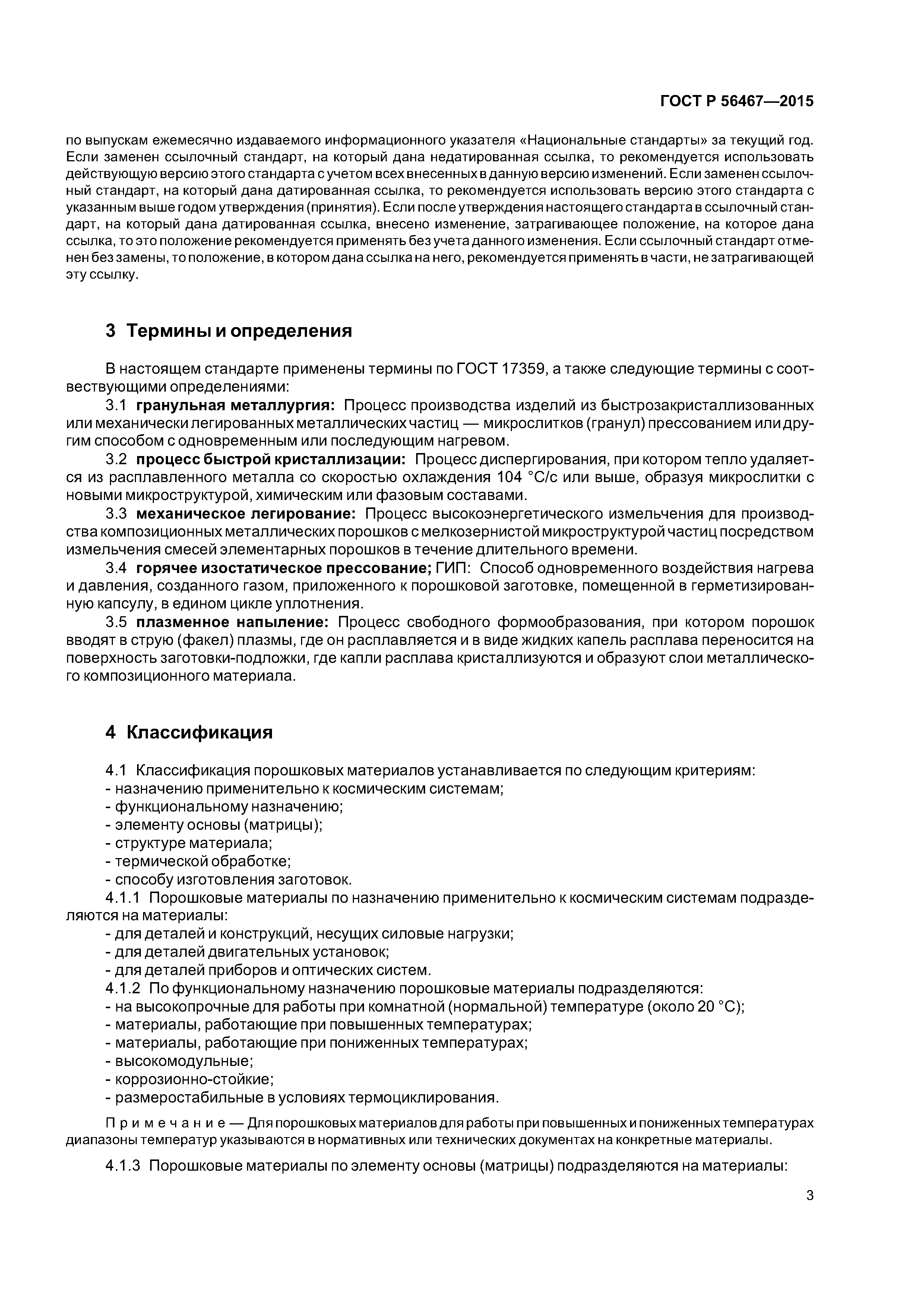 ГОСТ Р 56467-2015