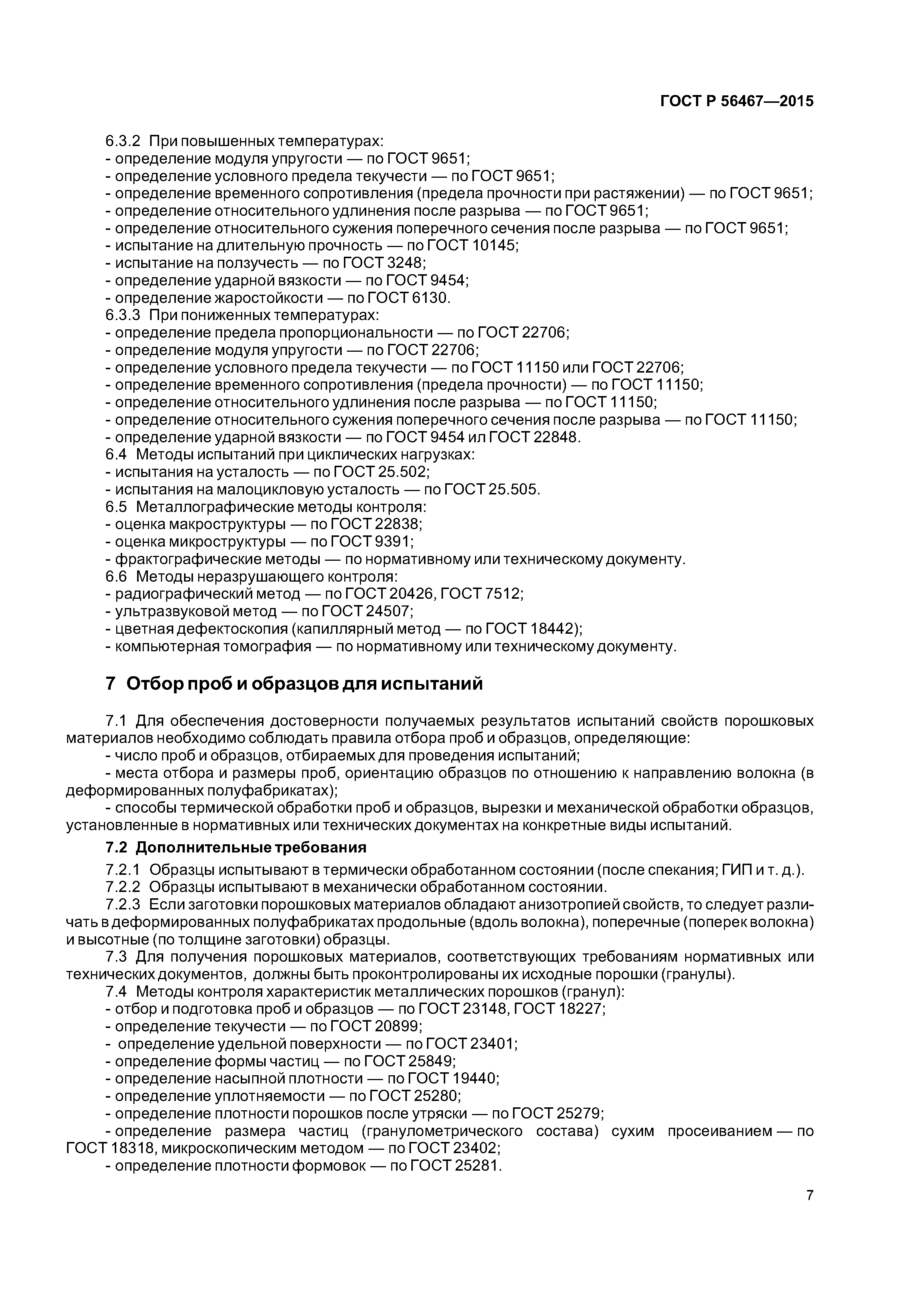 ГОСТ Р 56467-2015