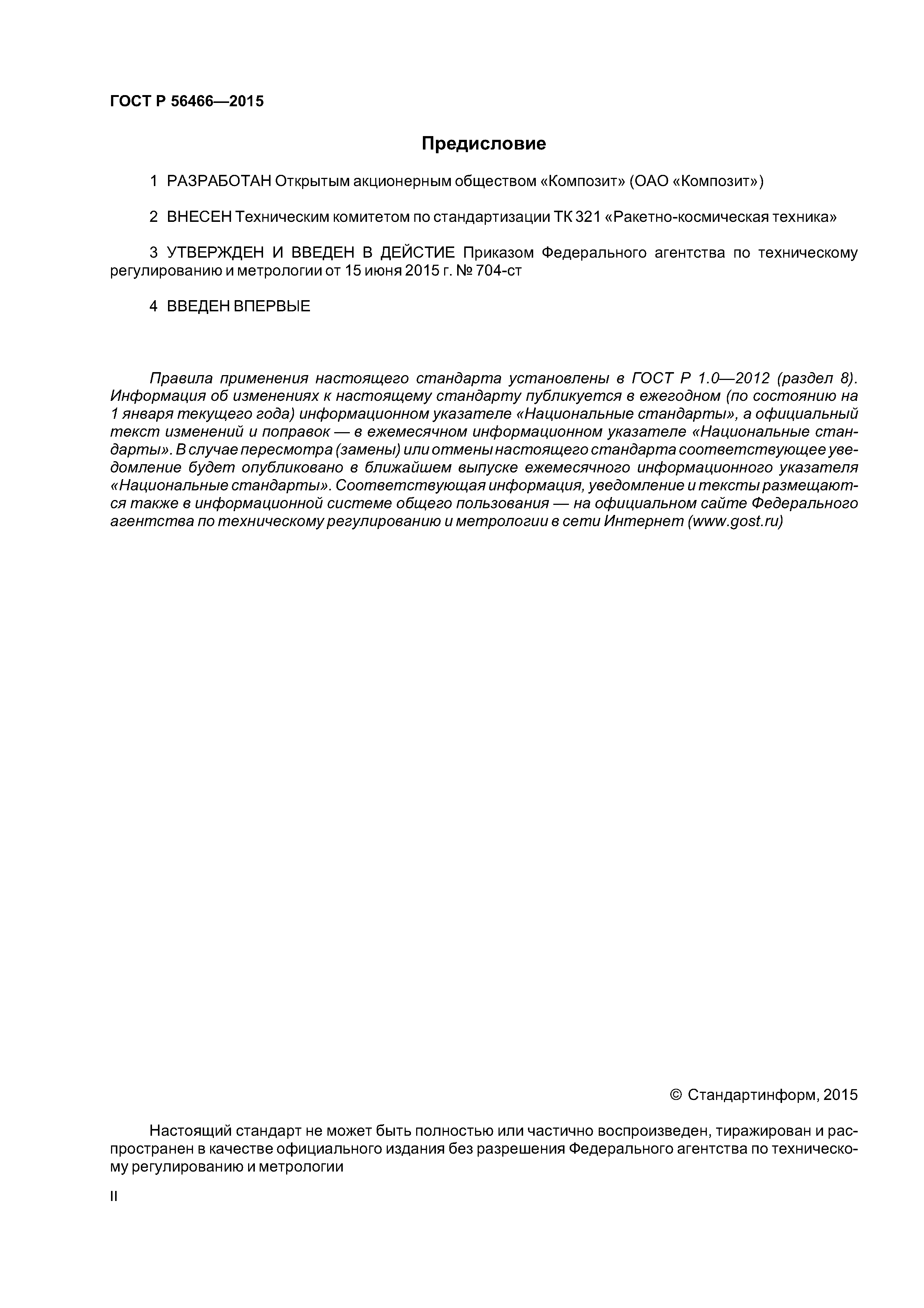 ГОСТ Р 56466-2015