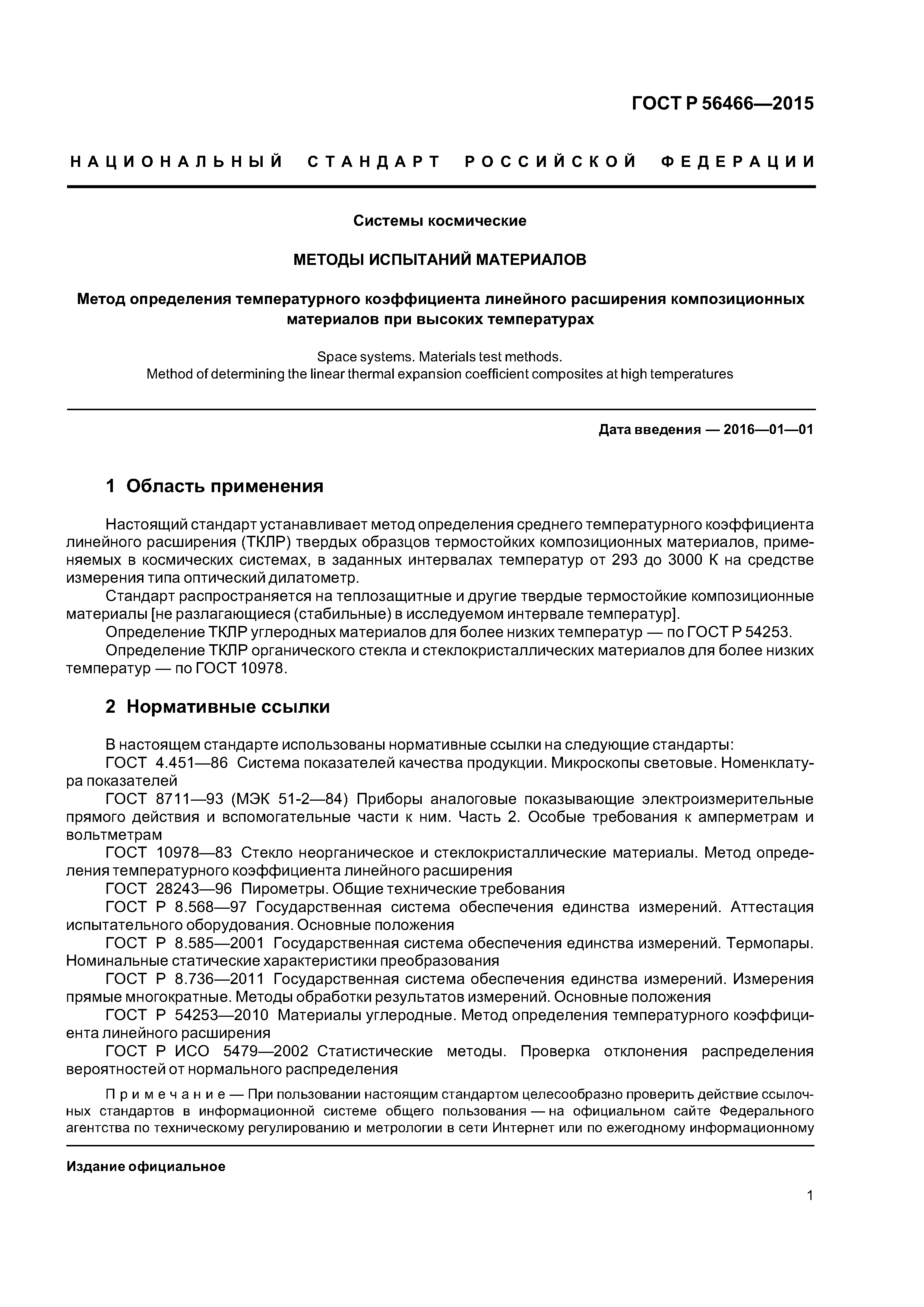 ГОСТ Р 56466-2015