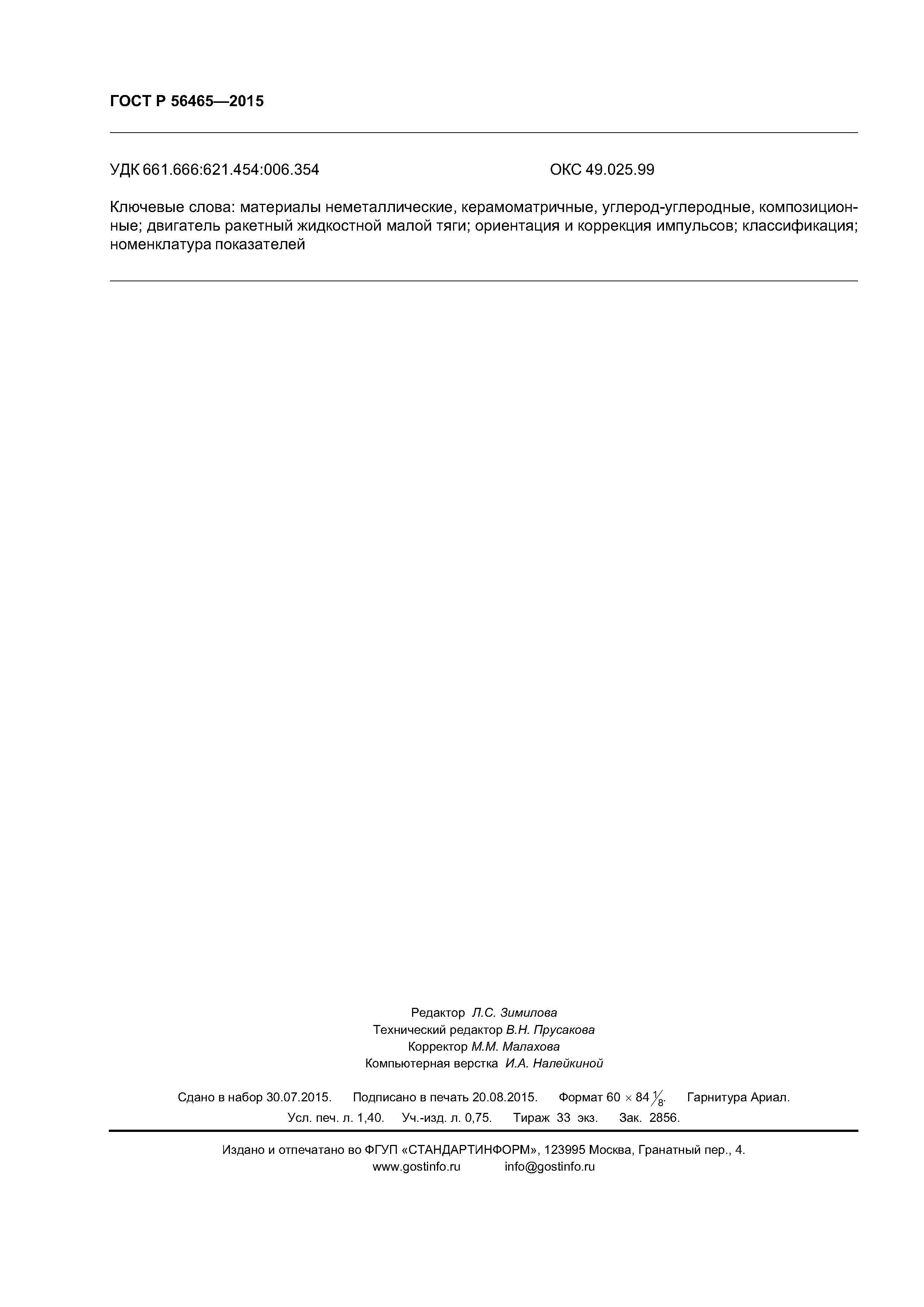 ГОСТ Р 56465-2015