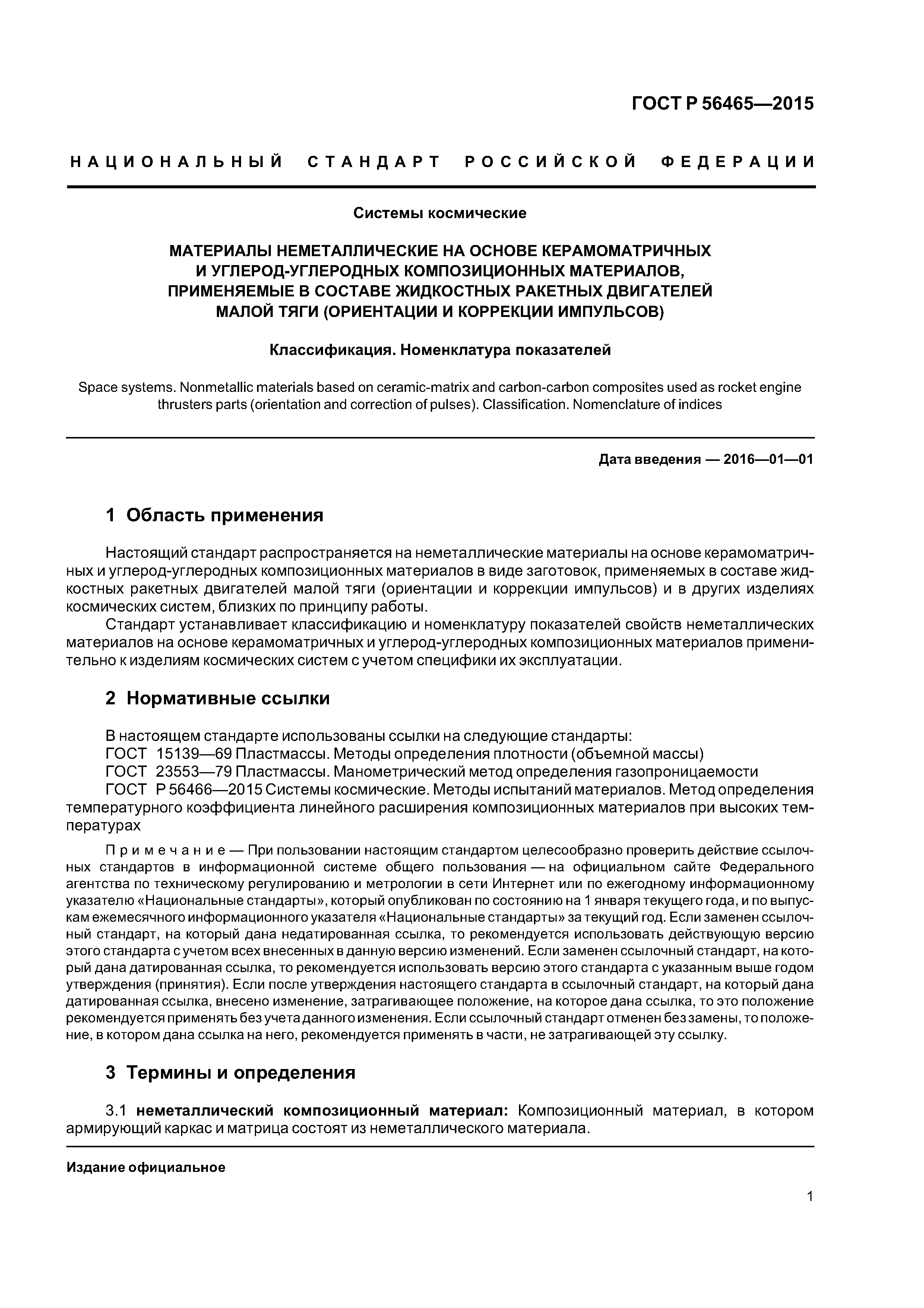 ГОСТ Р 56465-2015