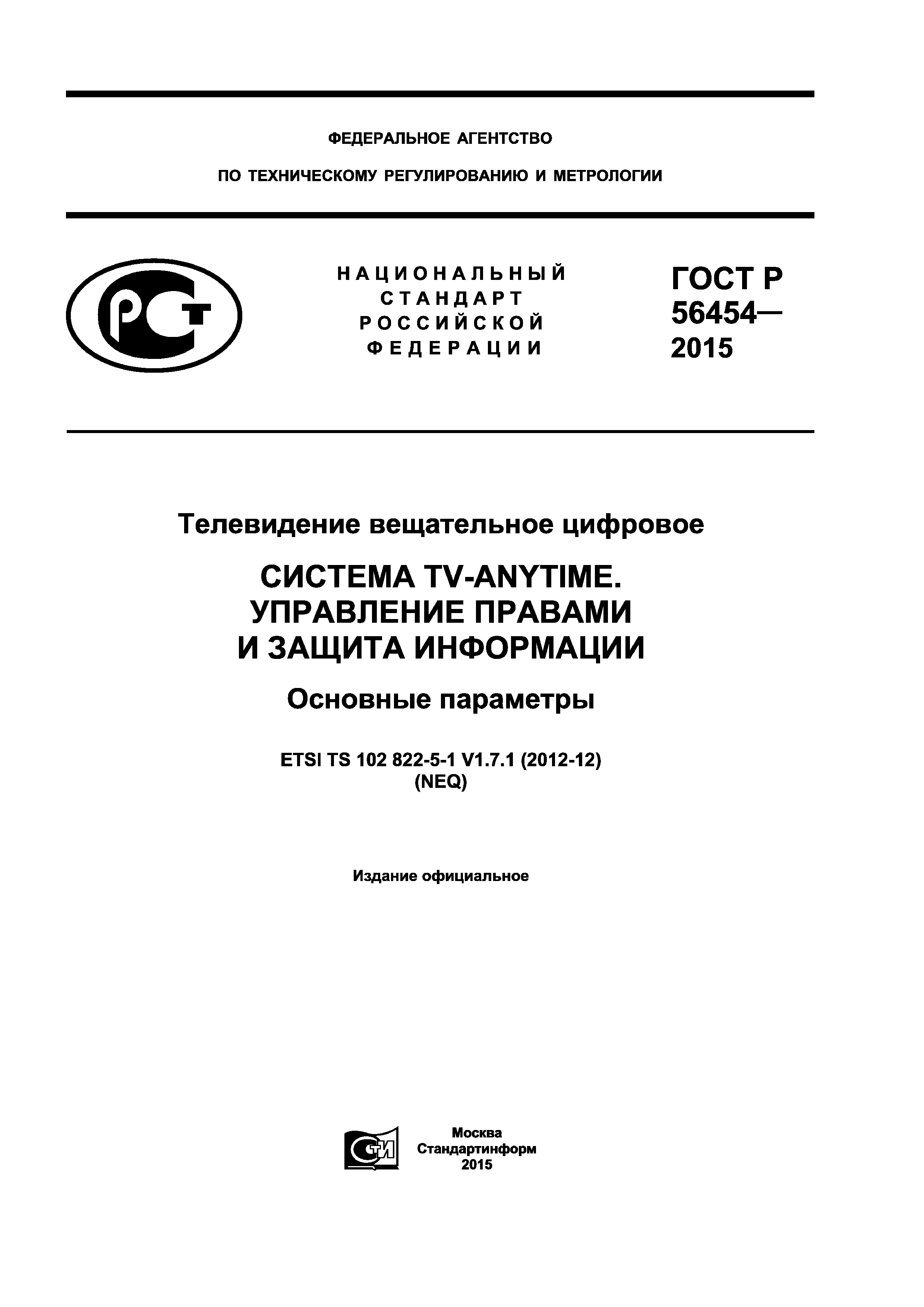 ГОСТ Р 56454-2015