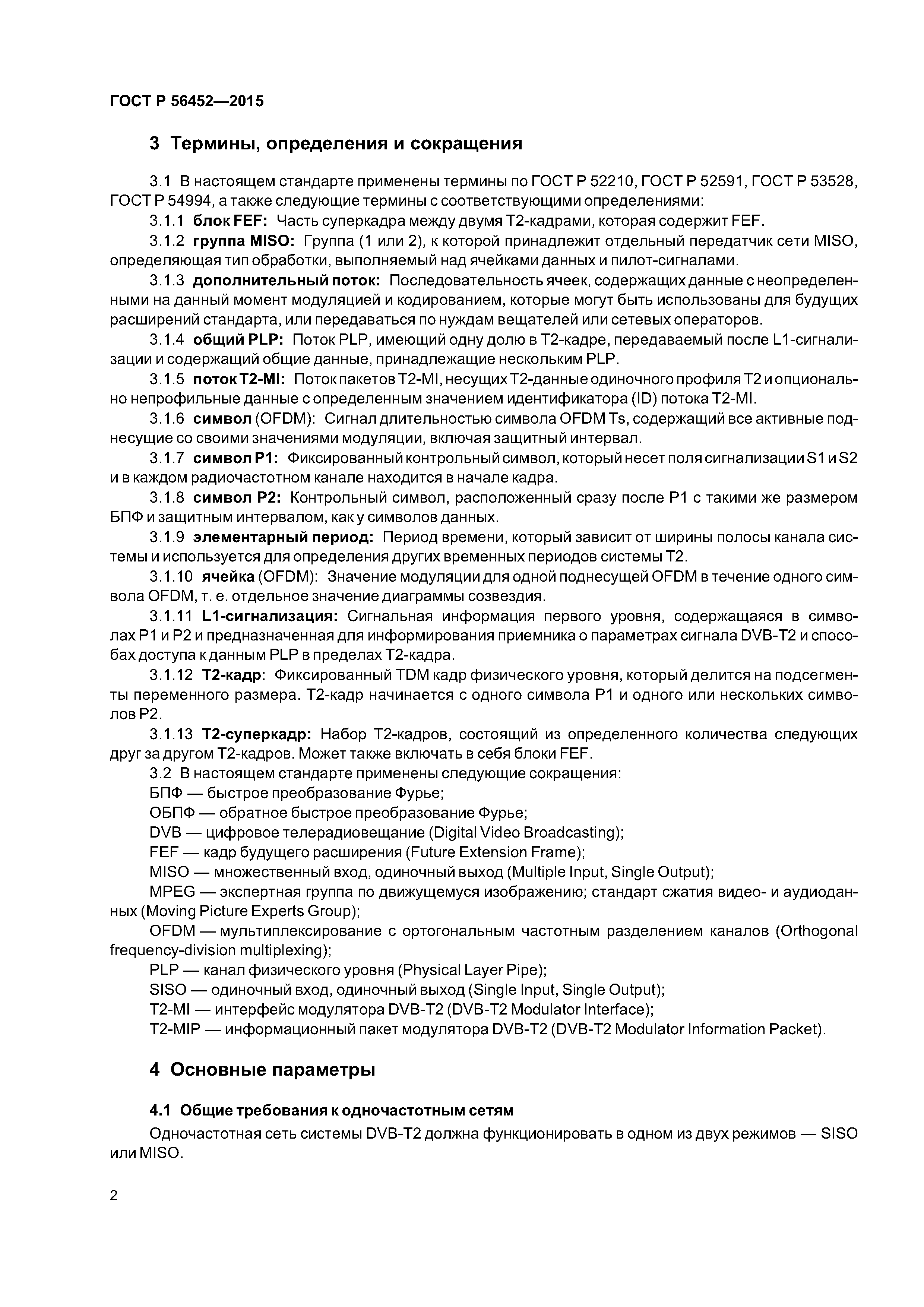 ГОСТ Р 56452-2015