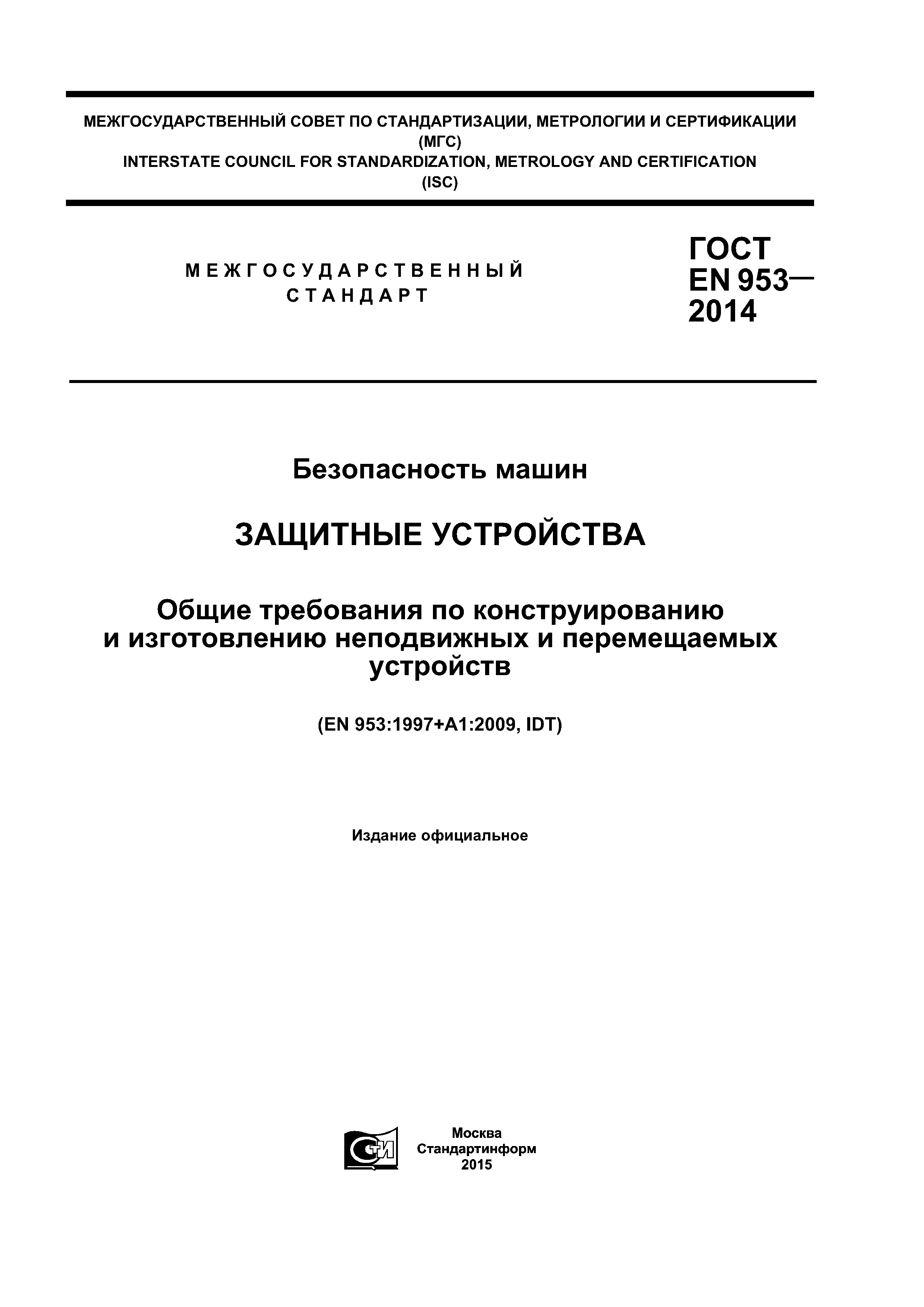 Скачать ГОСТ EN 953-2014 Безопасность машин. Защитные устройства. Общие  требования по конструированию и изготовлению неподвижных и перемещаемых  устройств