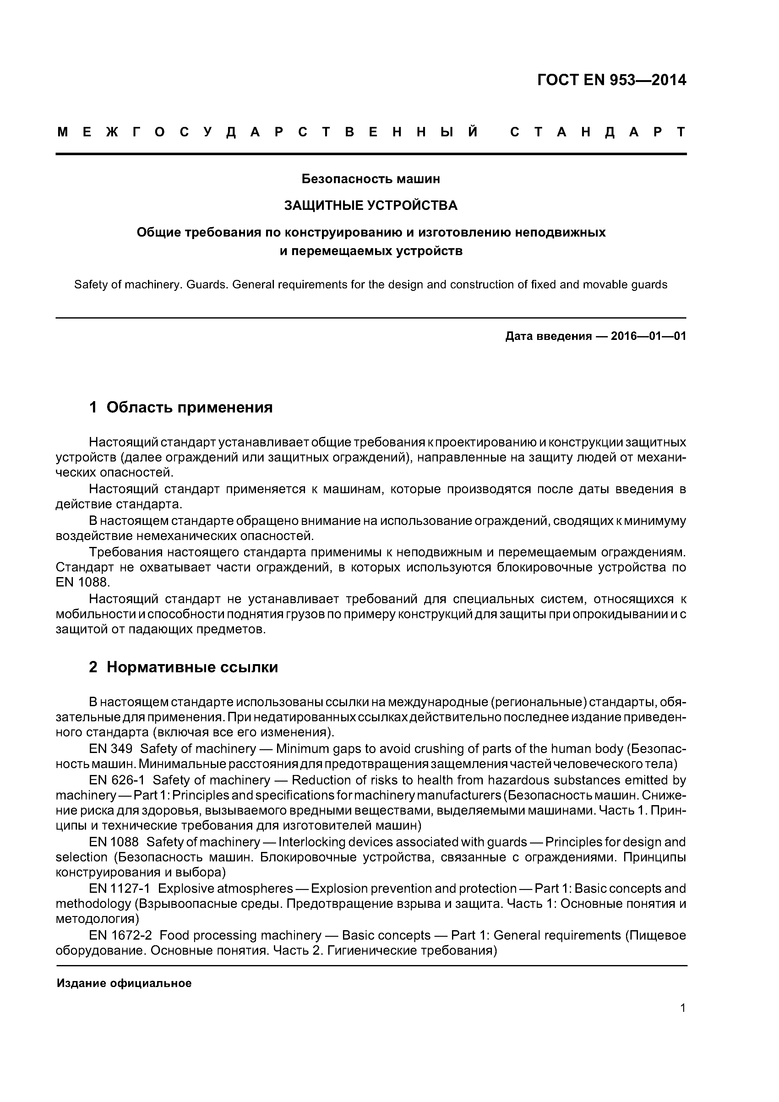 Скачать ГОСТ EN 953-2014 Безопасность машин. Защитные устройства. Общие  требования по конструированию и изготовлению неподвижных и перемещаемых  устройств