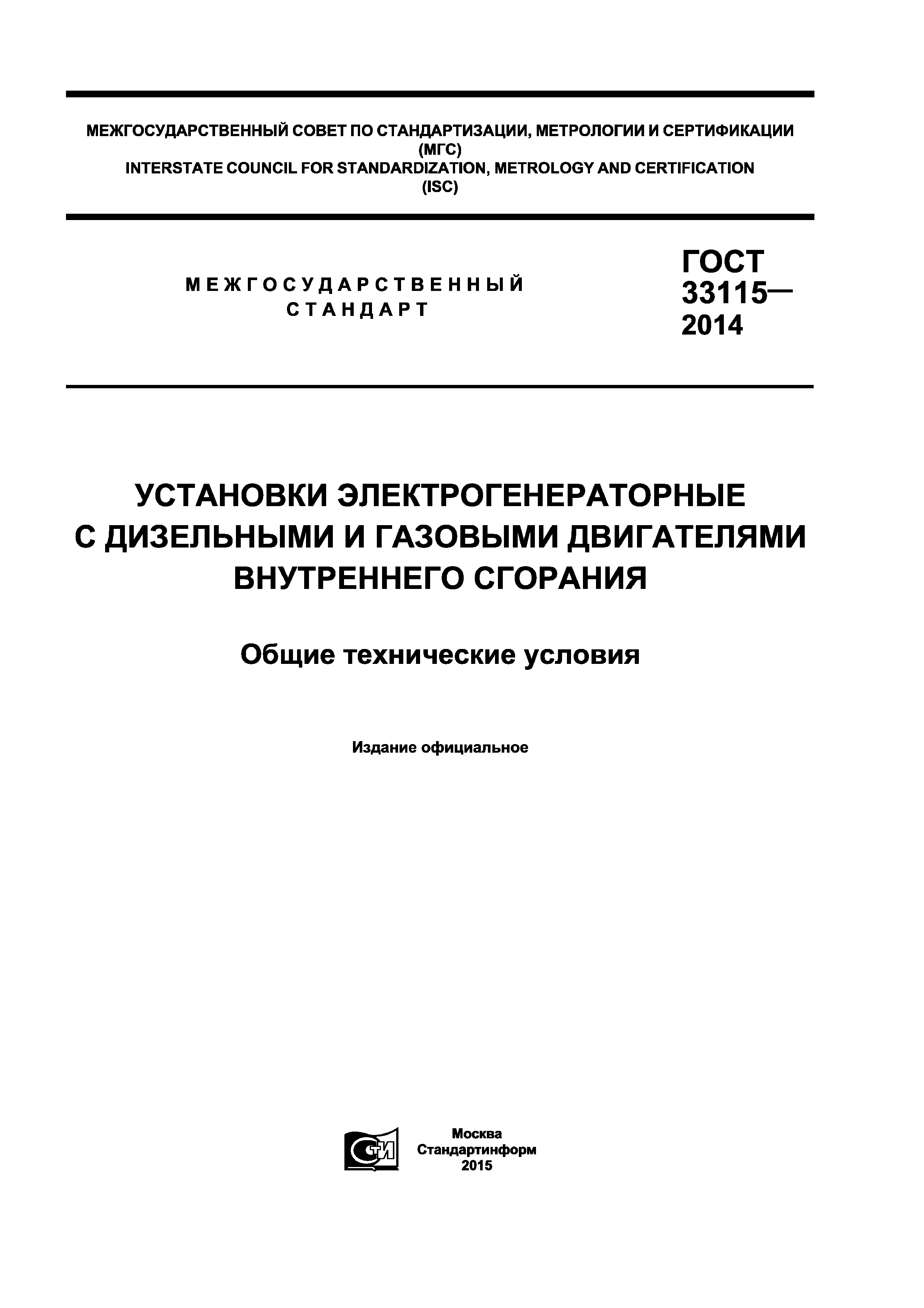 ГОСТ 33115-2014