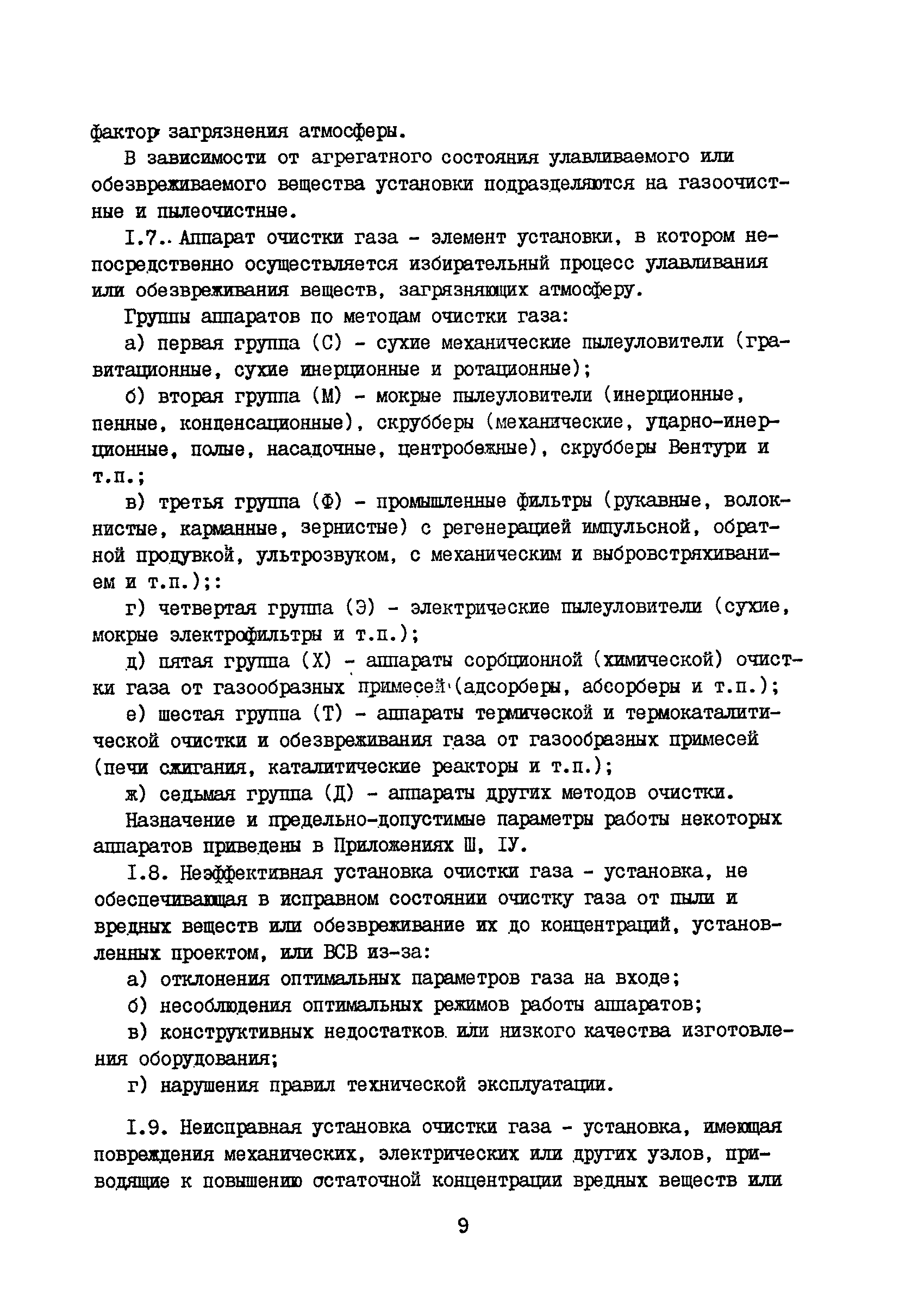 Скачать Правила технической эксплуатации газоочистных установок на  предприятиях черной металлургии