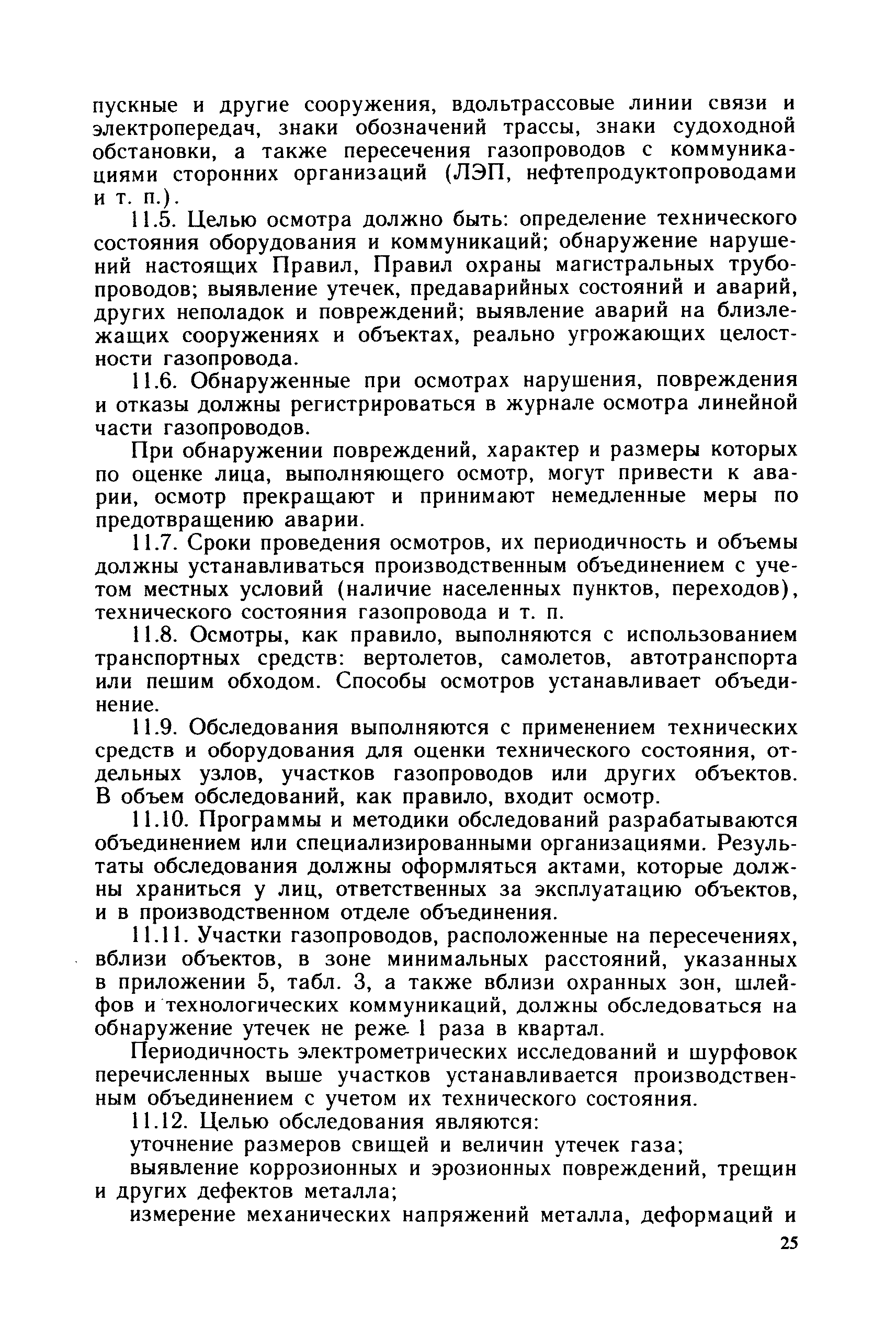 Скачать Правила технической эксплуатации магистральных газопроводов