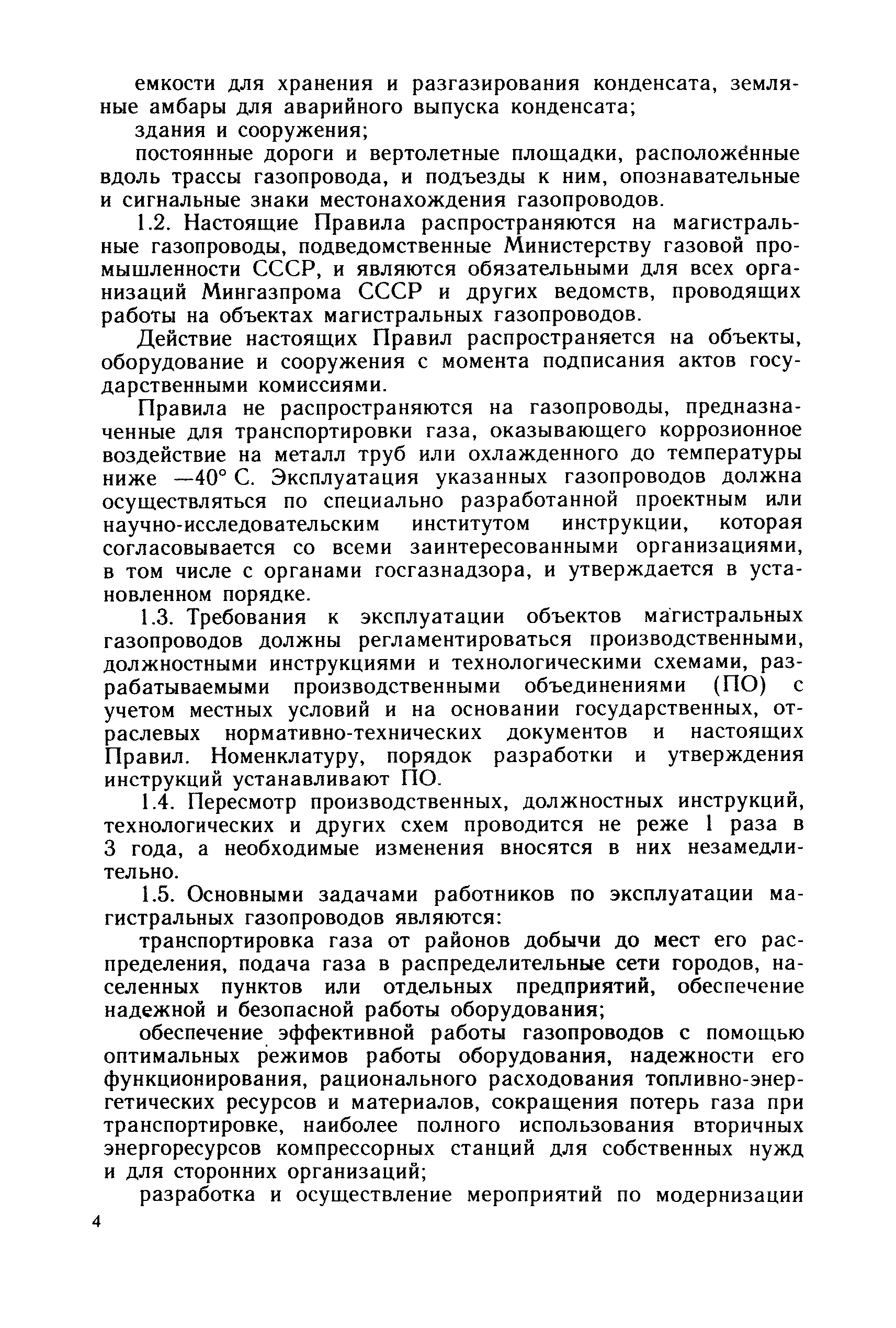 Скачать Правила технической эксплуатации магистральных газопроводов