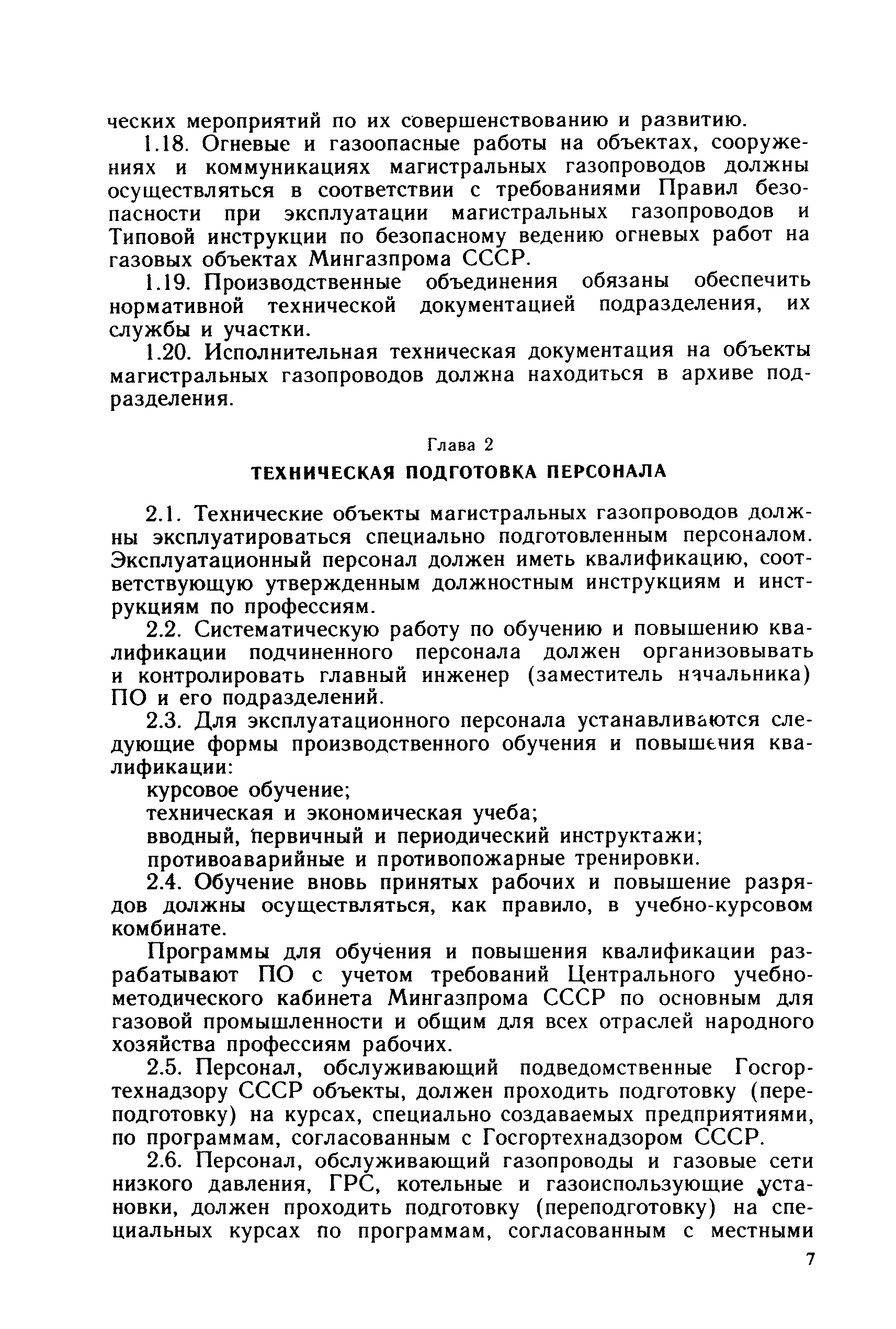 Скачать Правила технической эксплуатации магистральных газопроводов