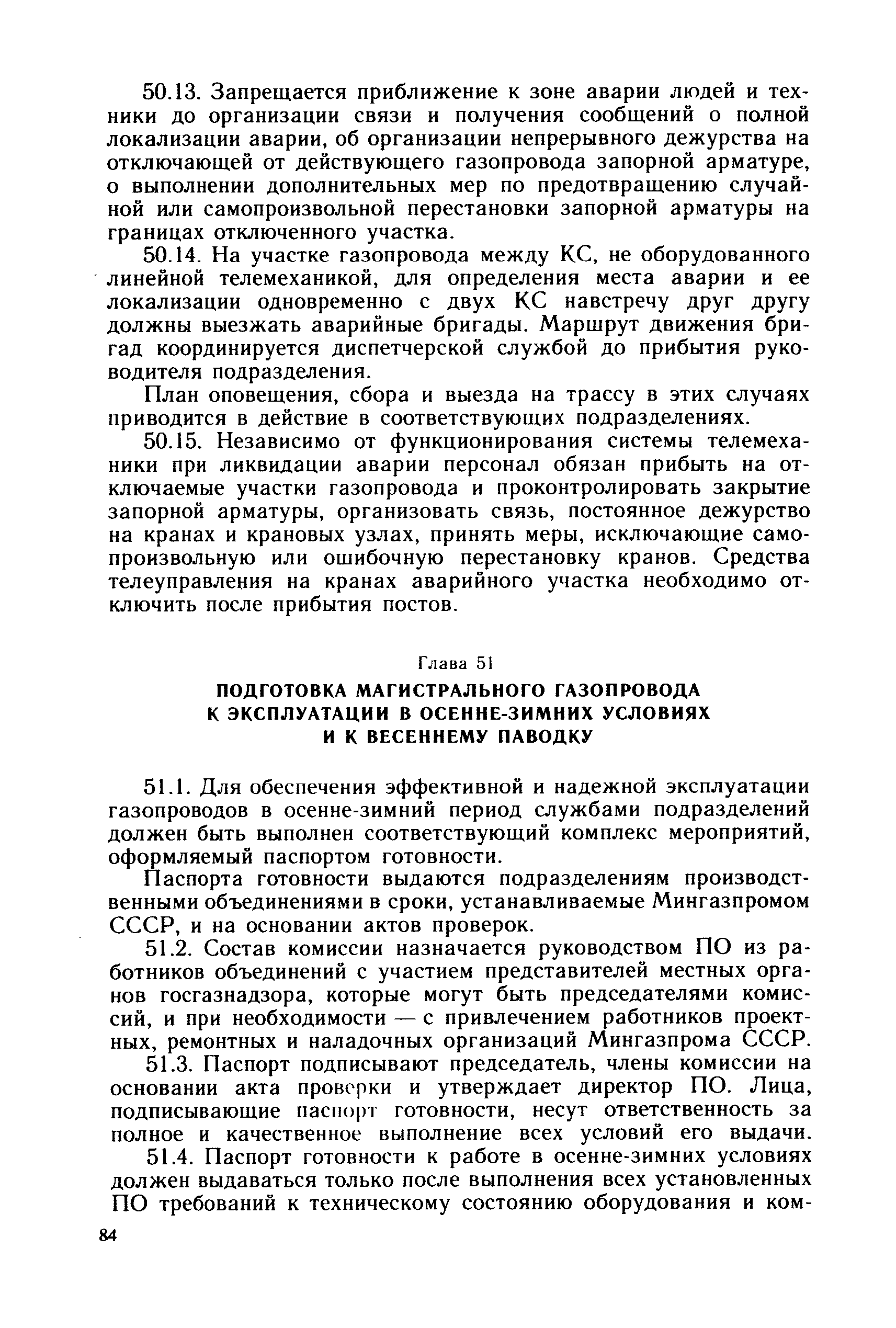 Скачать Правила технической эксплуатации магистральных газопроводов