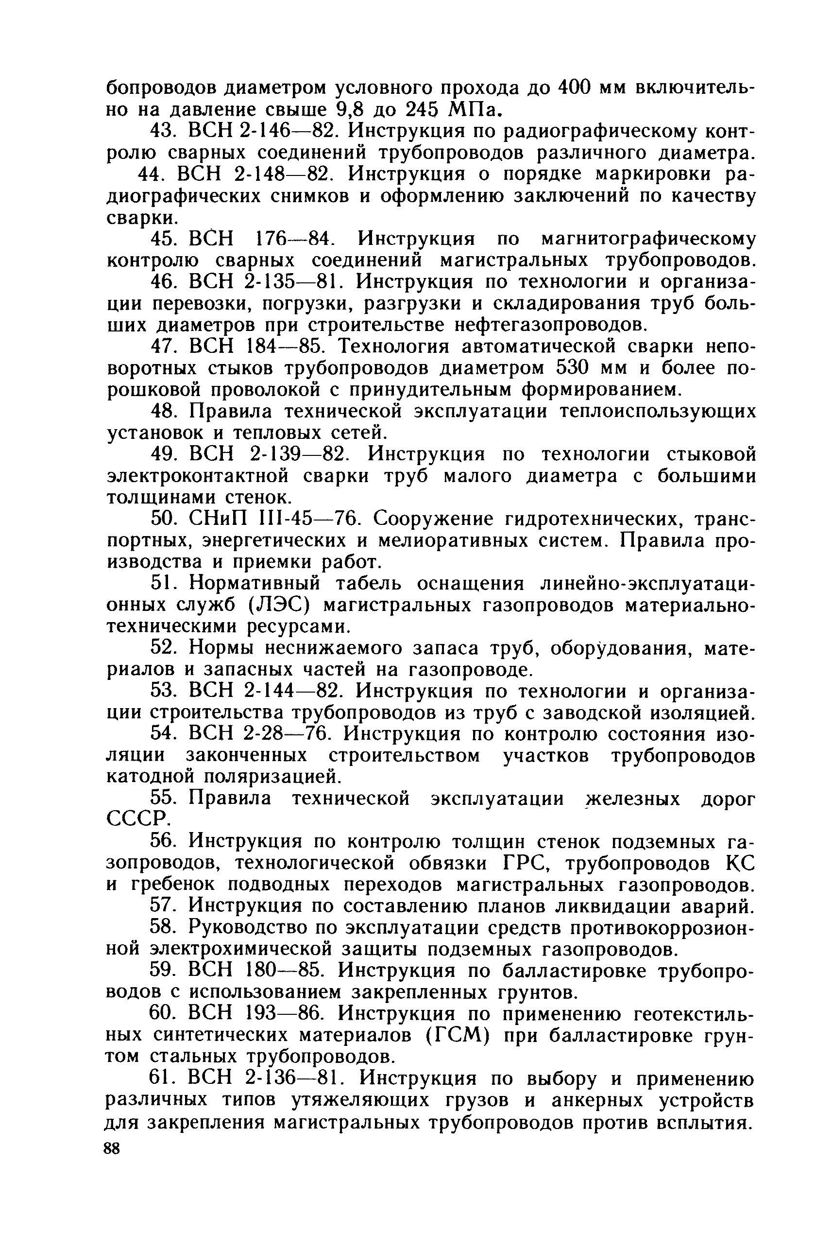 Скачать Правила технической эксплуатации магистральных газопроводов