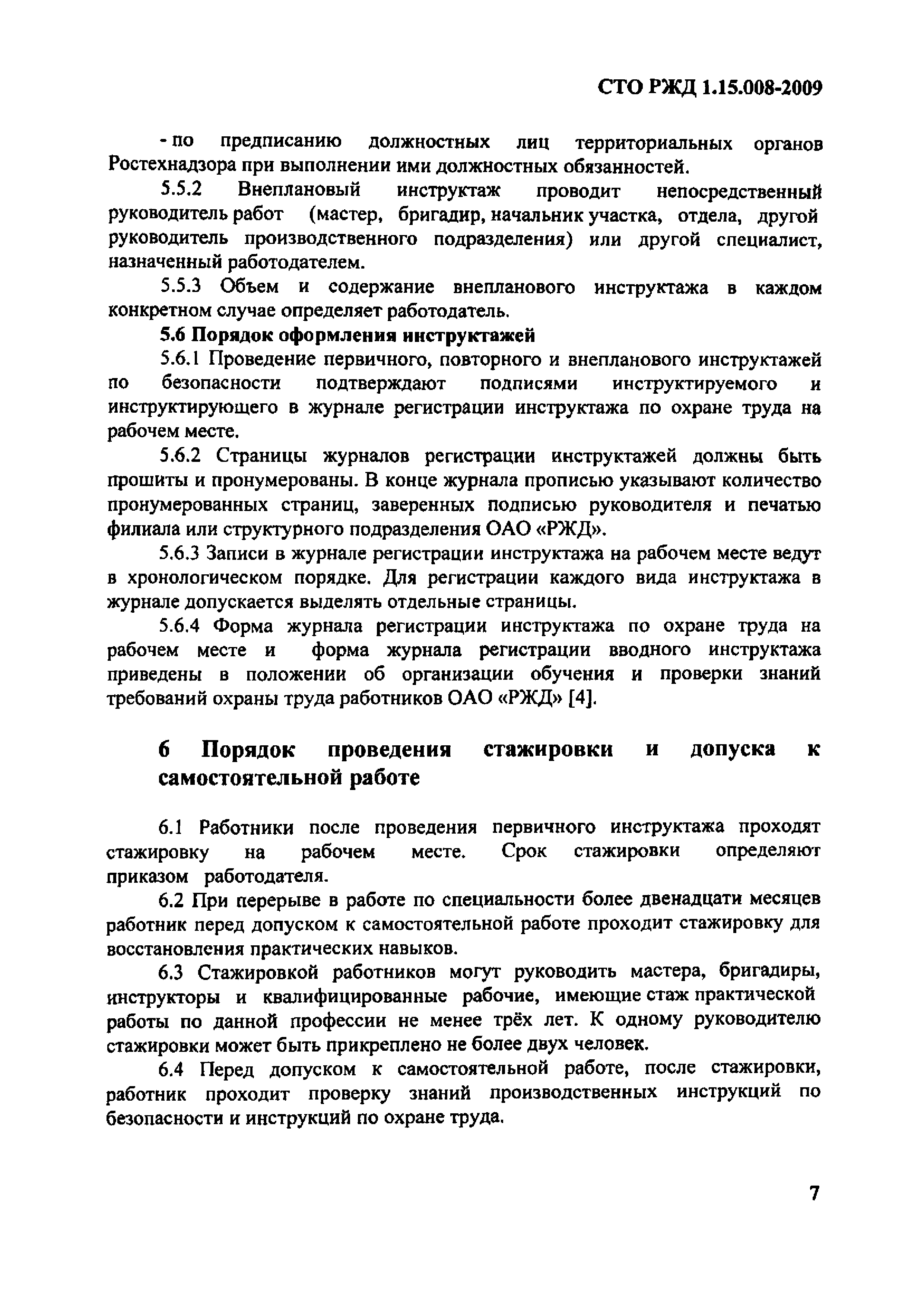 Скачать СТО РЖД 1.15.008-2009 Система управления промышленной безопасностью  в ОАО РЖД. Обучение и проверка знаний персонала, обслуживающего опасные  производственные объекты