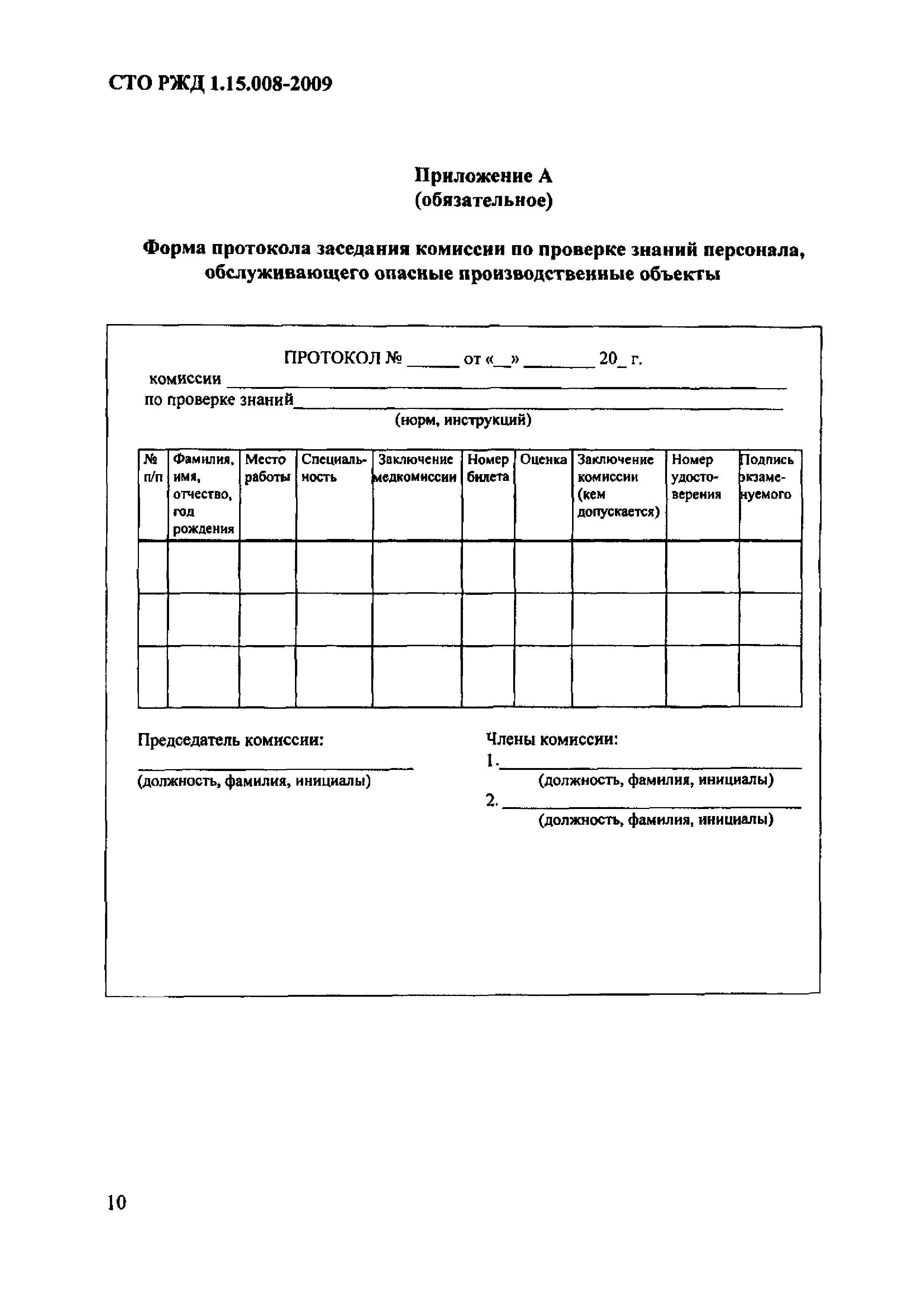 СТО РЖД 1.15.008-2009