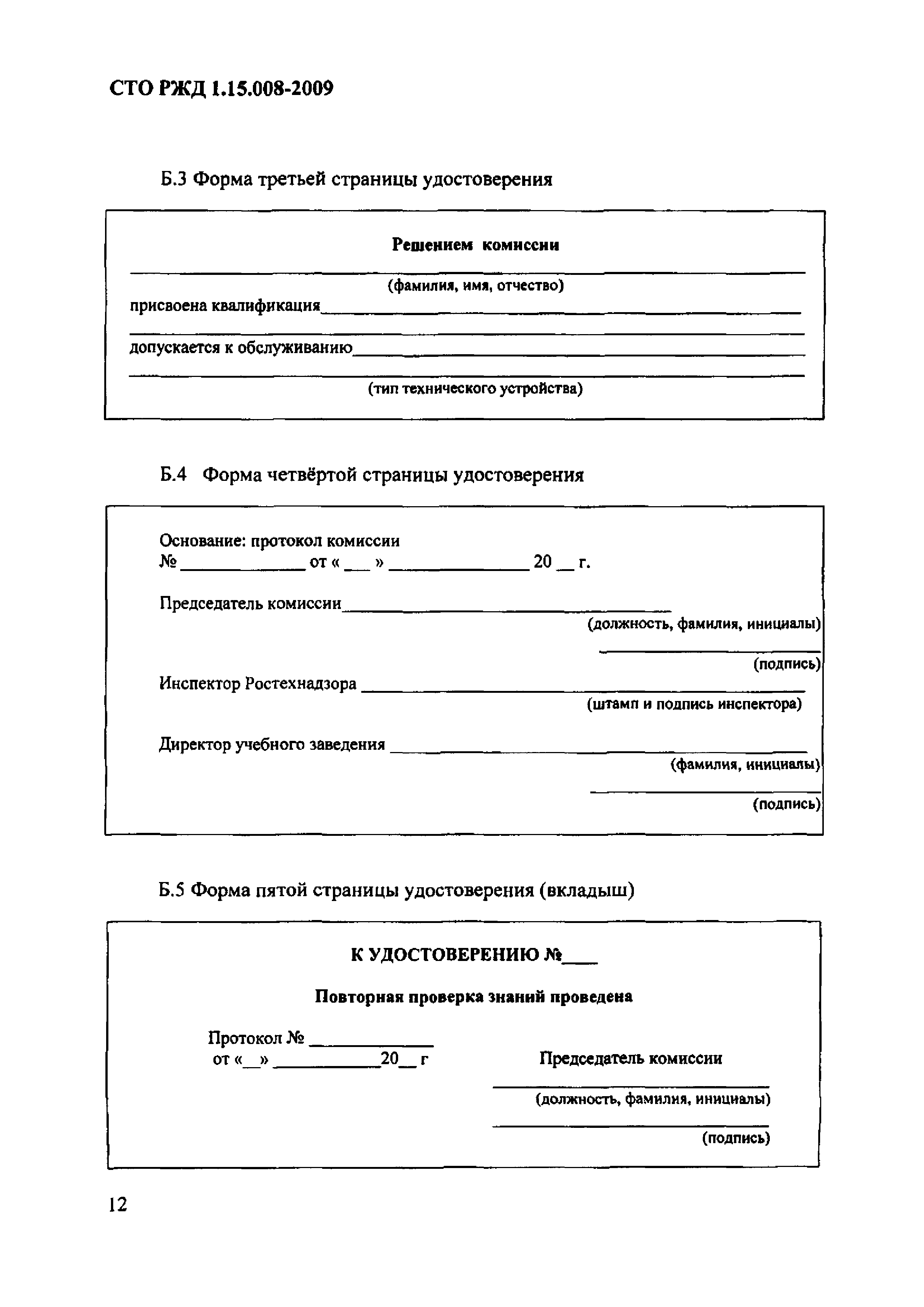 СТО РЖД 1.15.008-2009