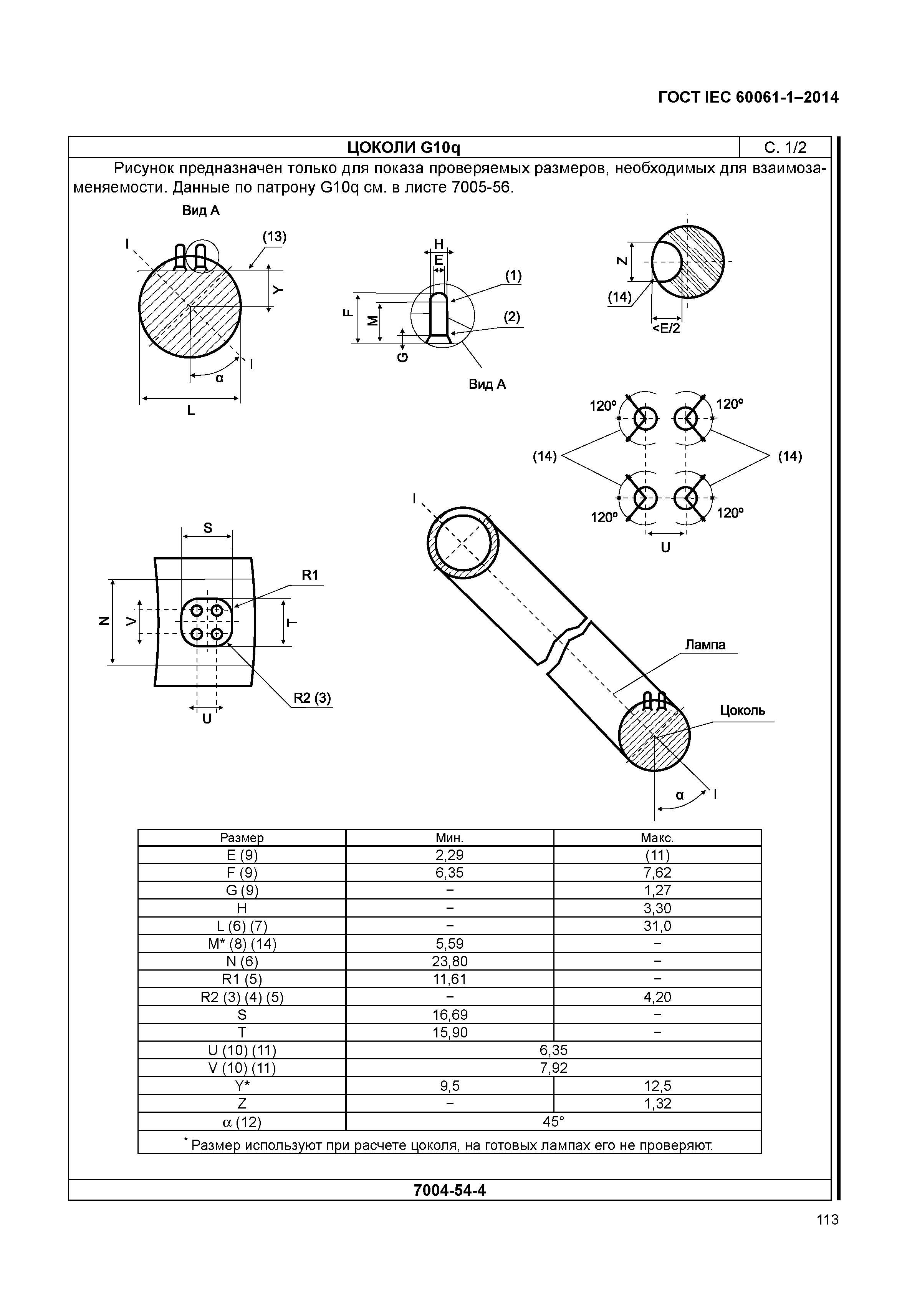 ГОСТ IEC 60061-1-2014