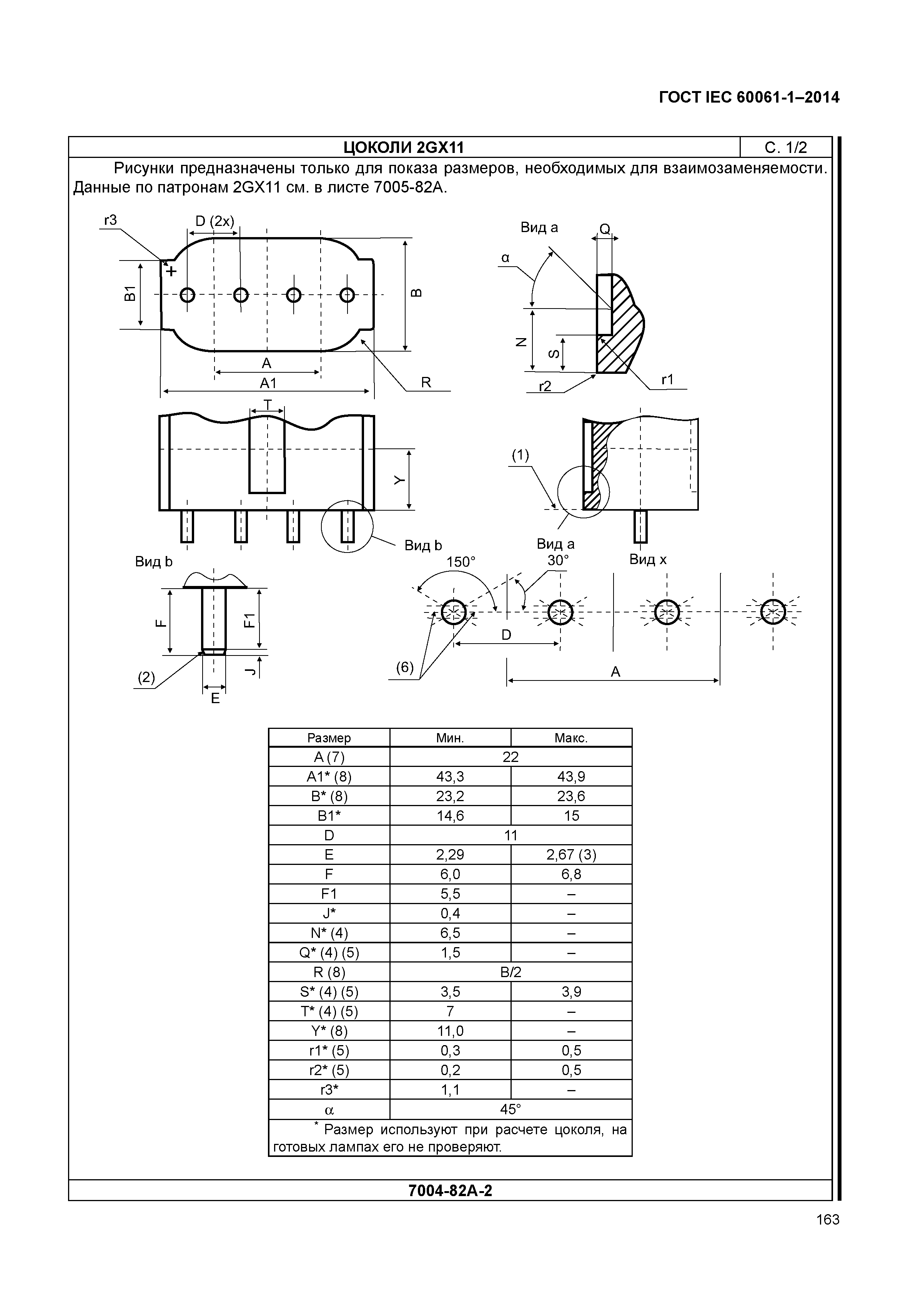 ГОСТ IEC 60061-1-2014