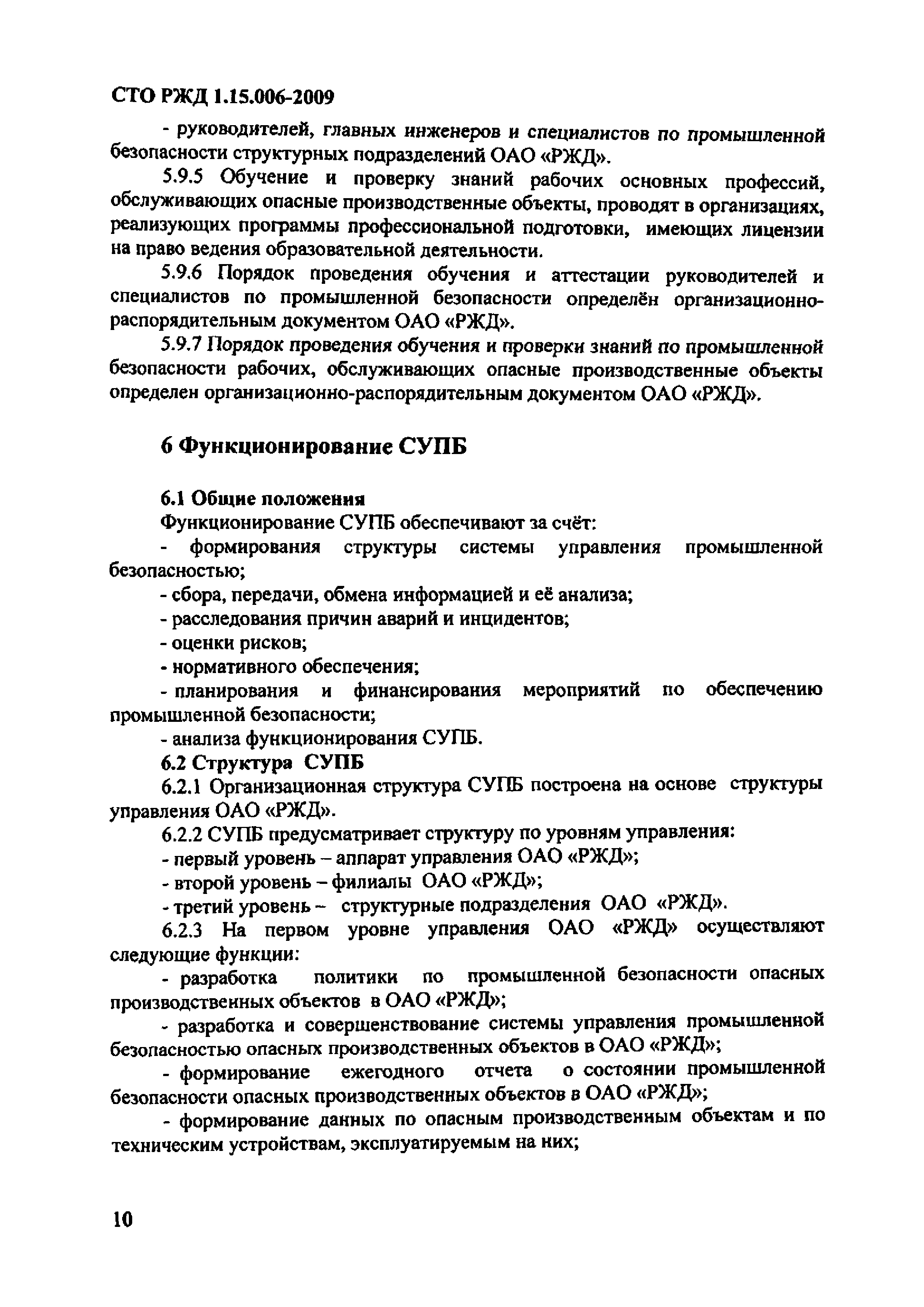 СТО РЖД 1.15.006-2009