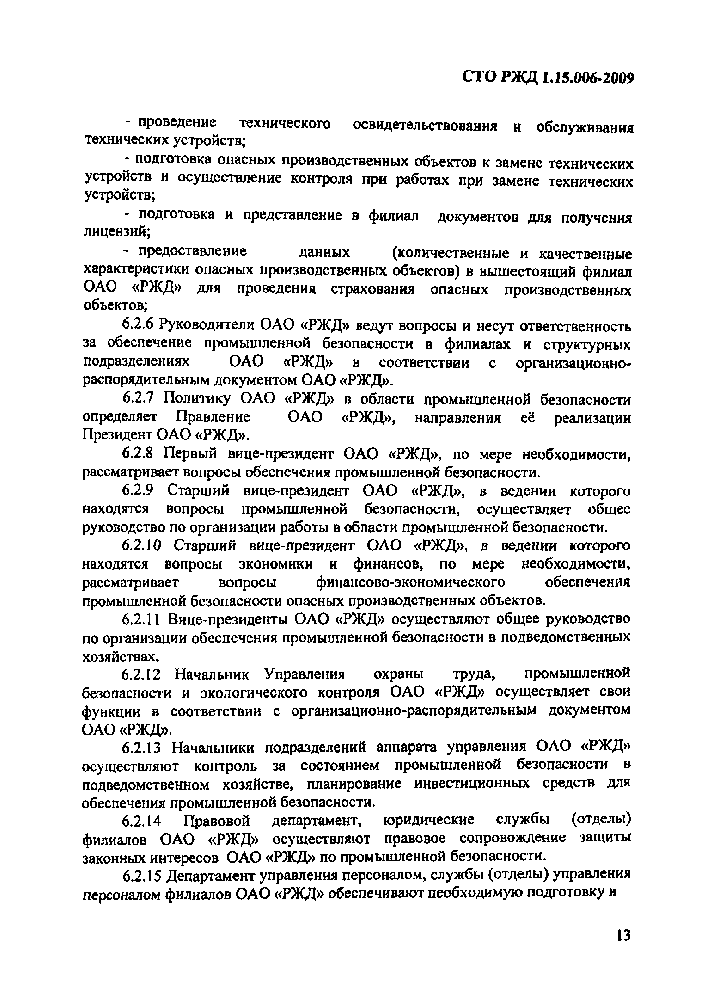 СТО РЖД 1.15.006-2009
