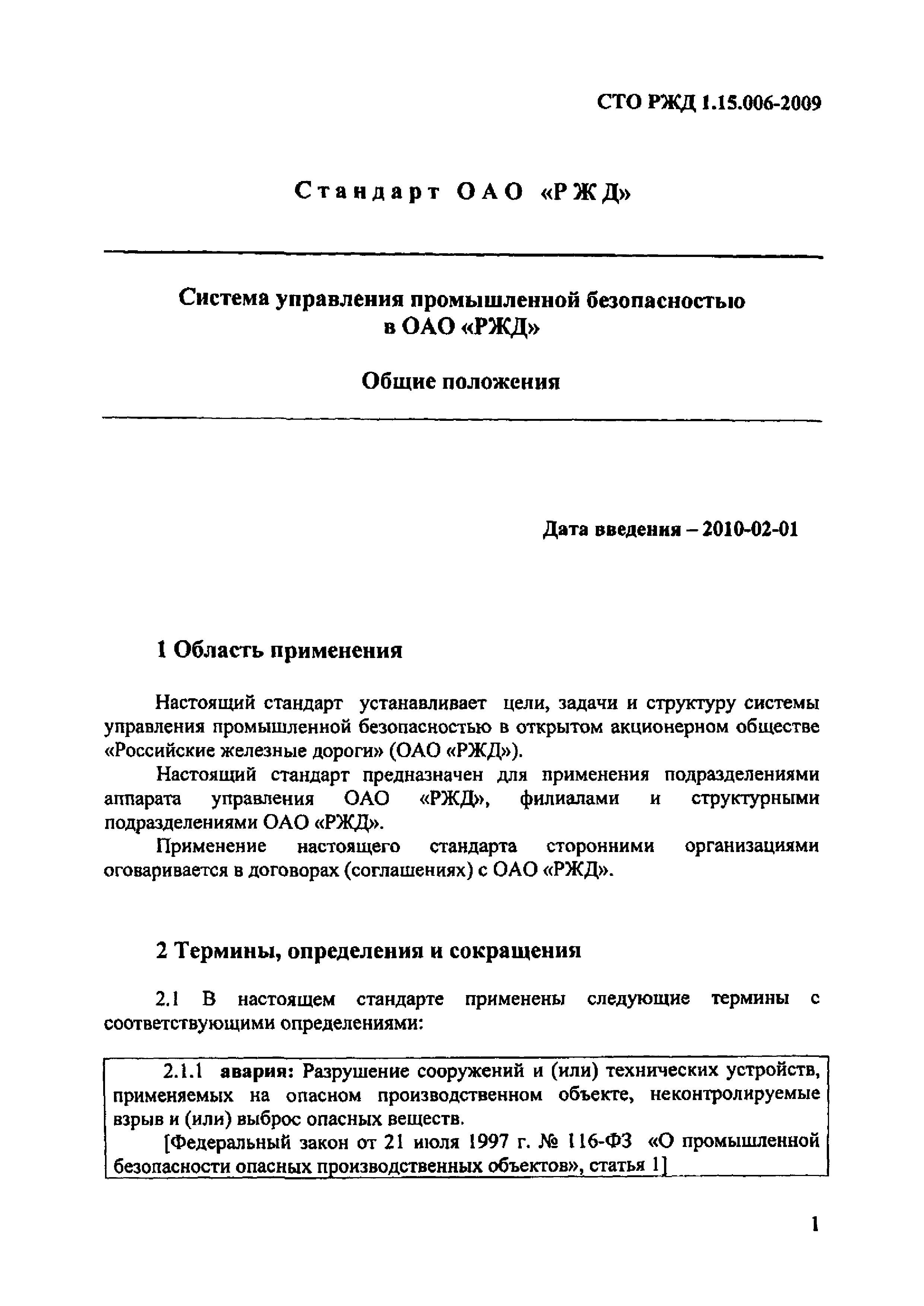 СТО РЖД 1.15.006-2009