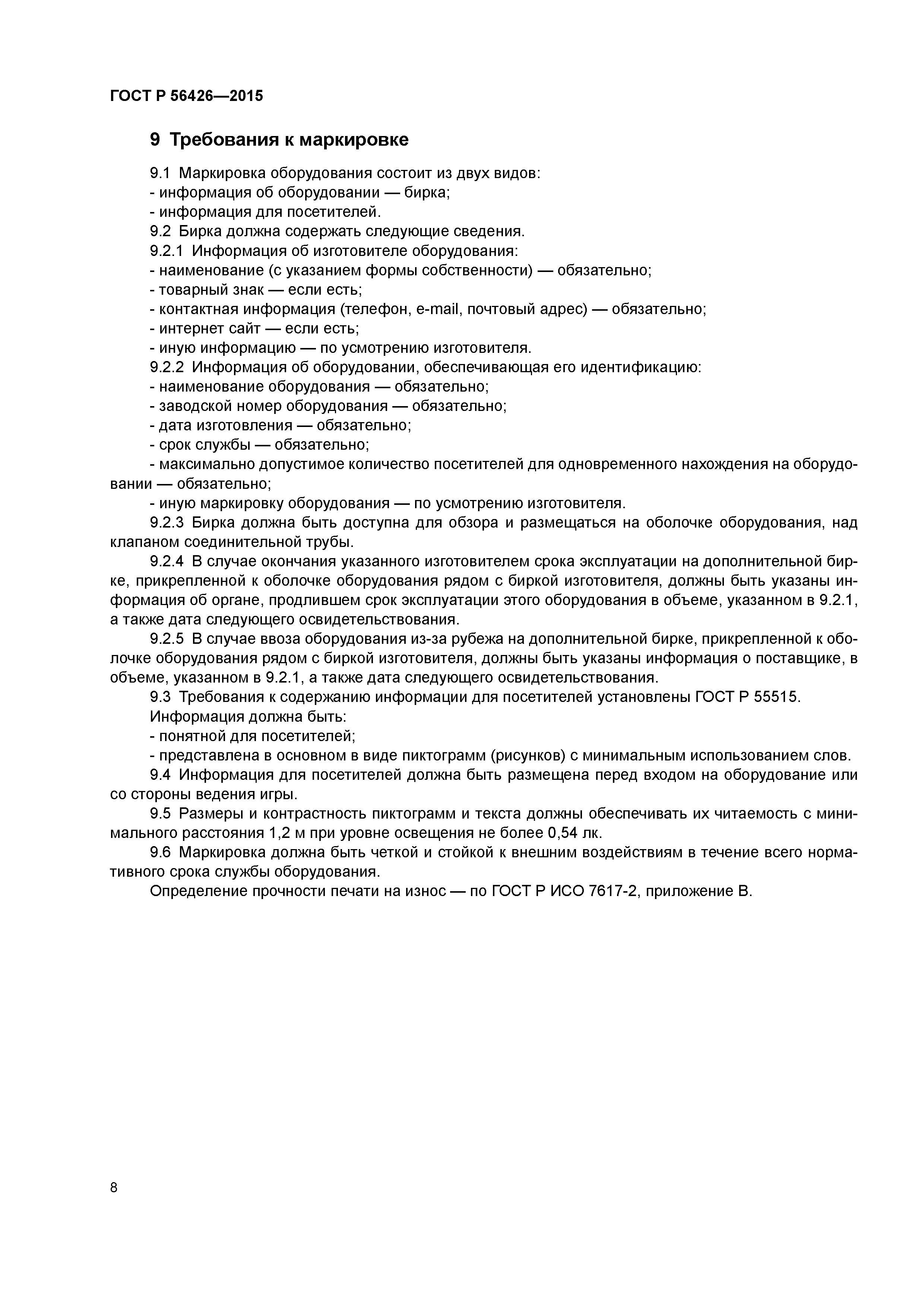 ГОСТ Р 56426-2015