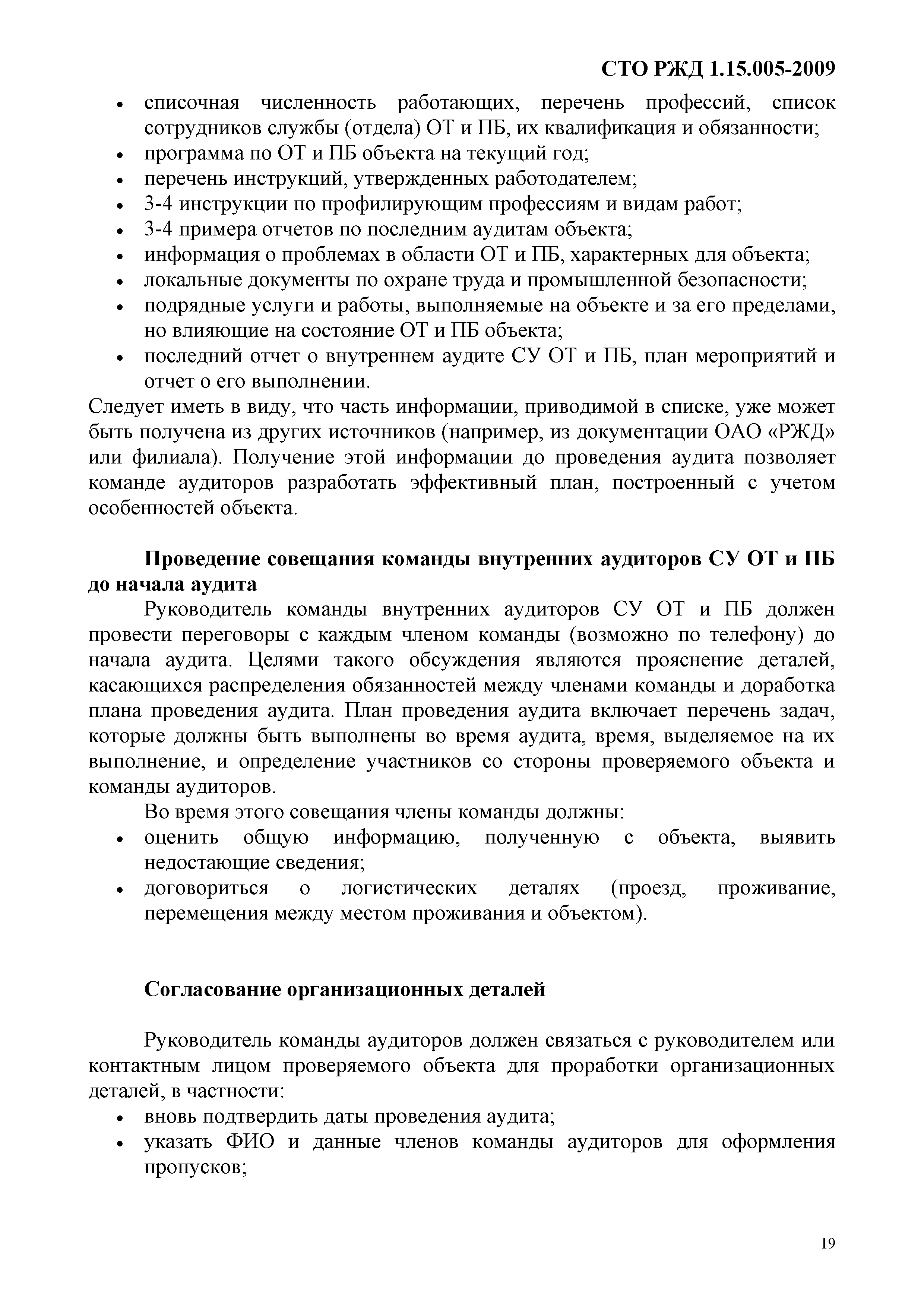 Скачать СТО РЖД 1.15.005-2009 Система внутреннего аудита управления охраной  труда и промышленной безопасностью в ОАО РЖД