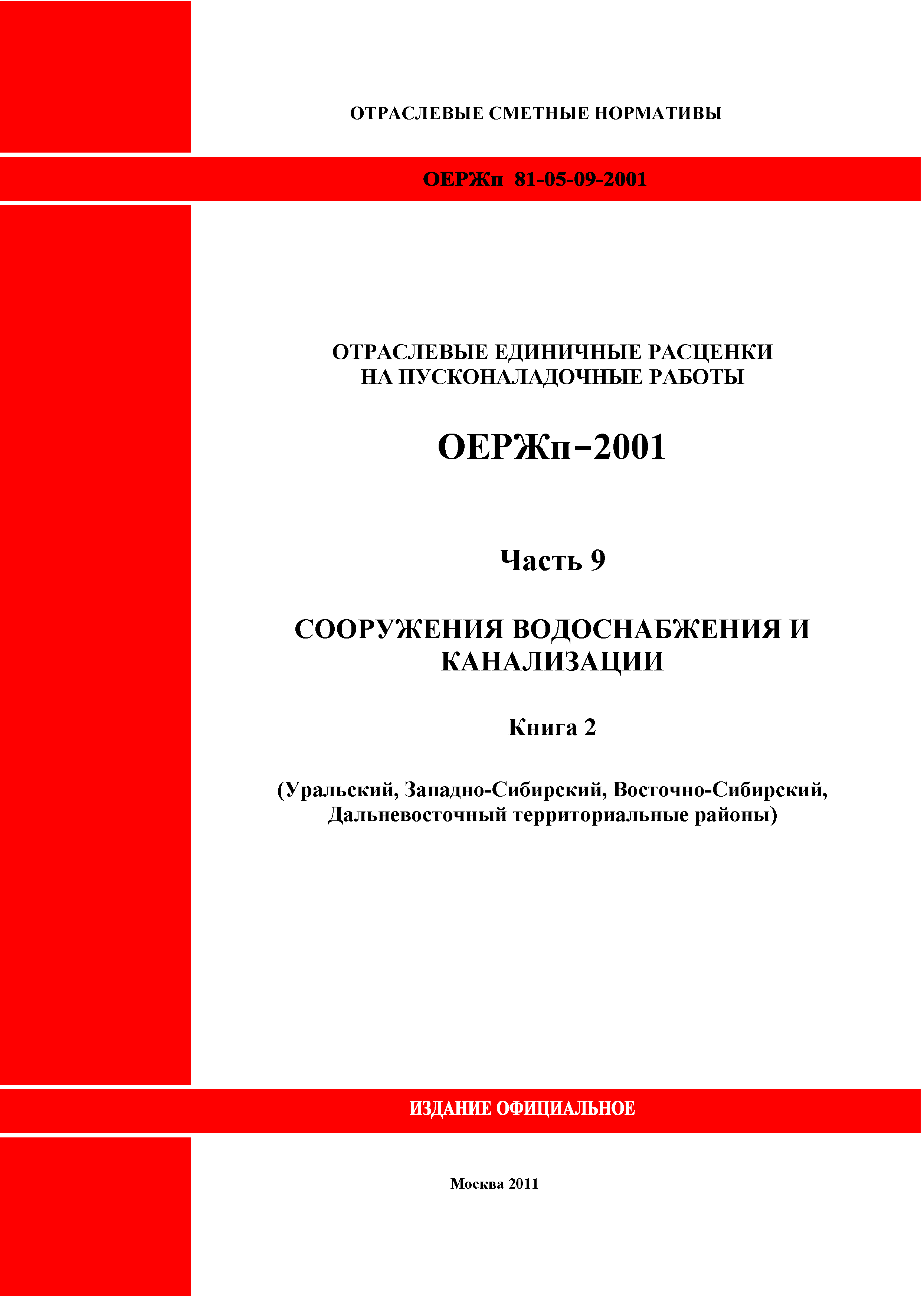 ОЕРЖп 81-05-09-2001