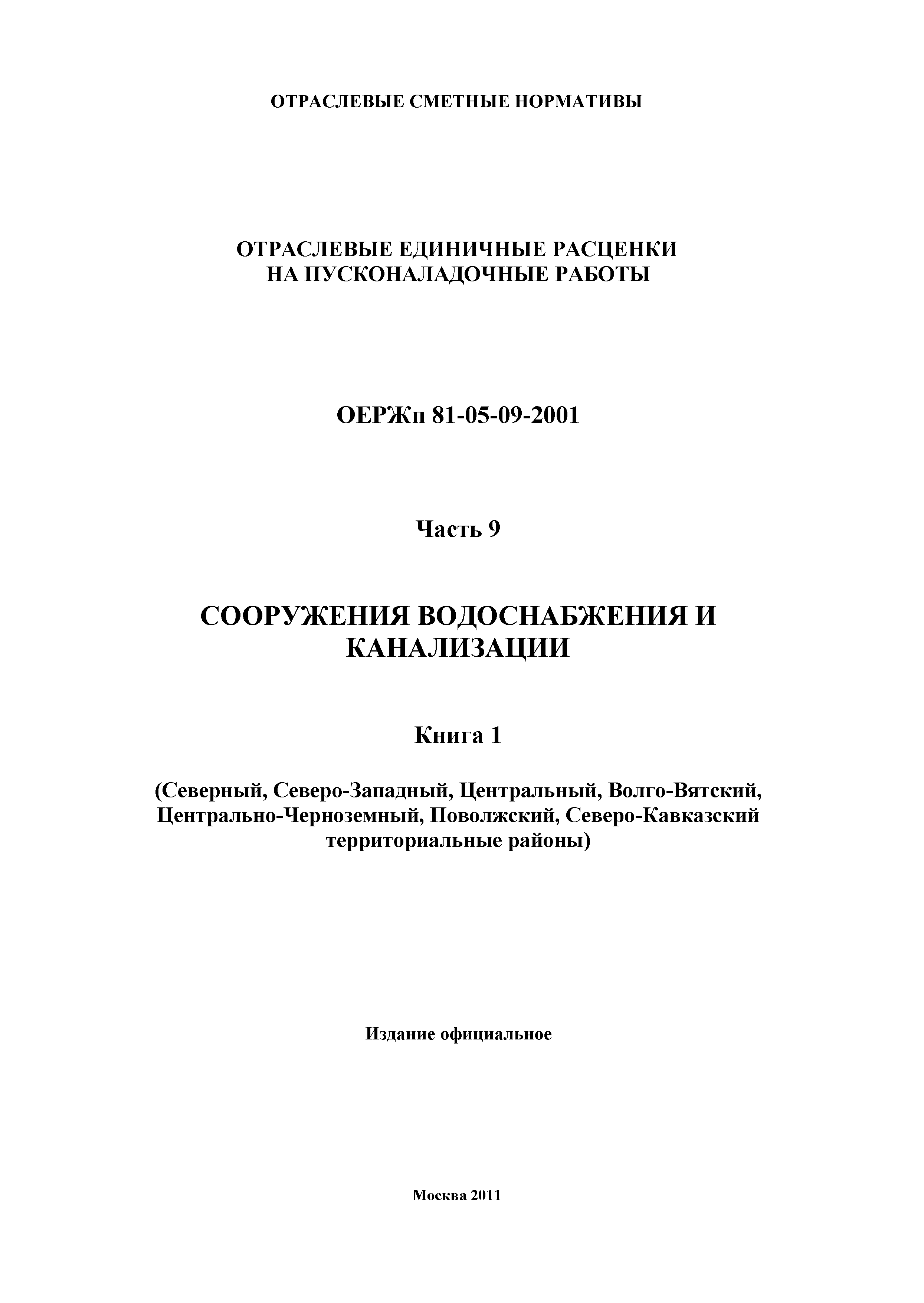 ОЕРЖп 81-05-09-2001