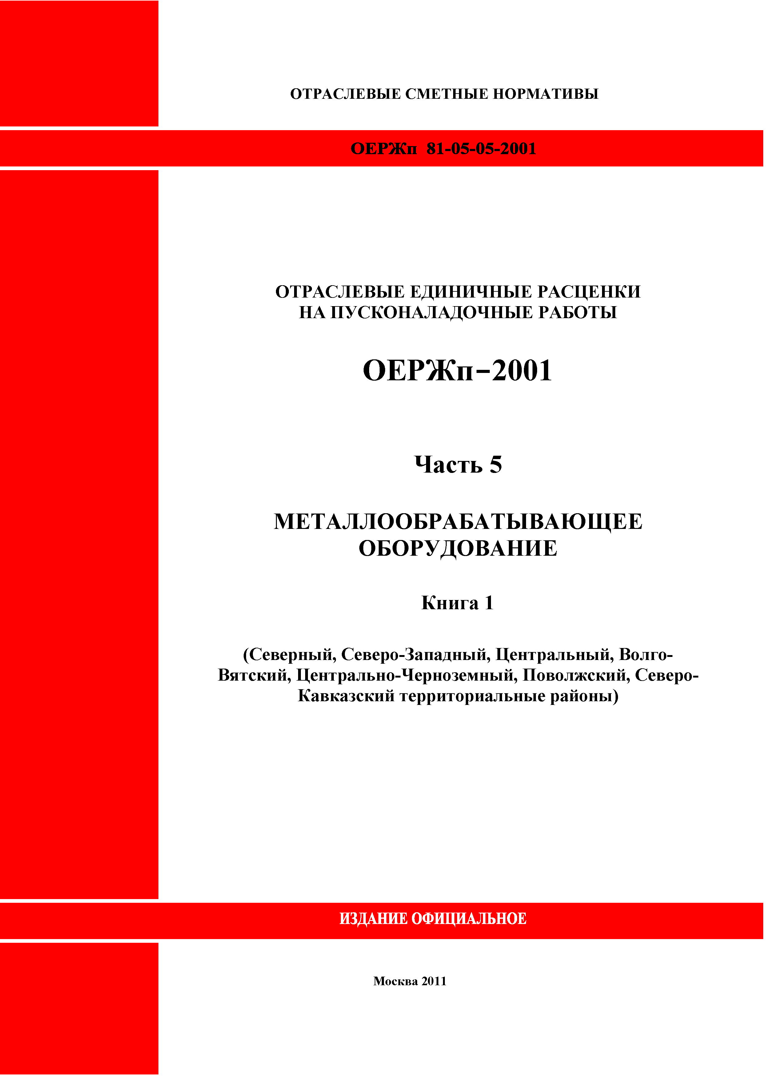 ОЕРЖп 81-05-05-2001