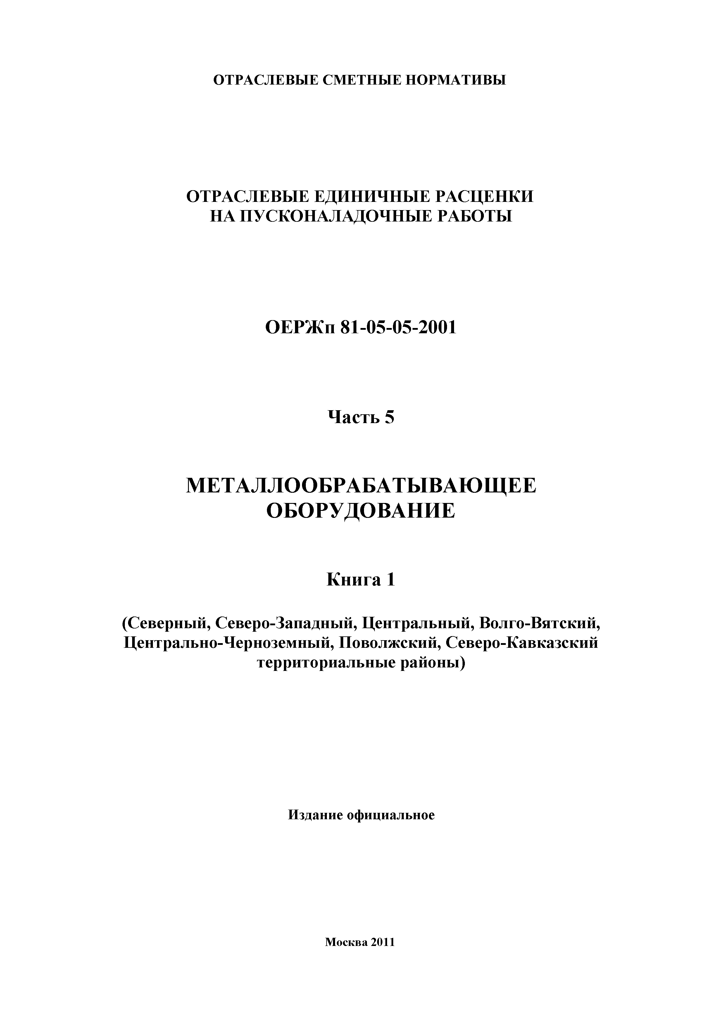 ОЕРЖп 81-05-05-2001