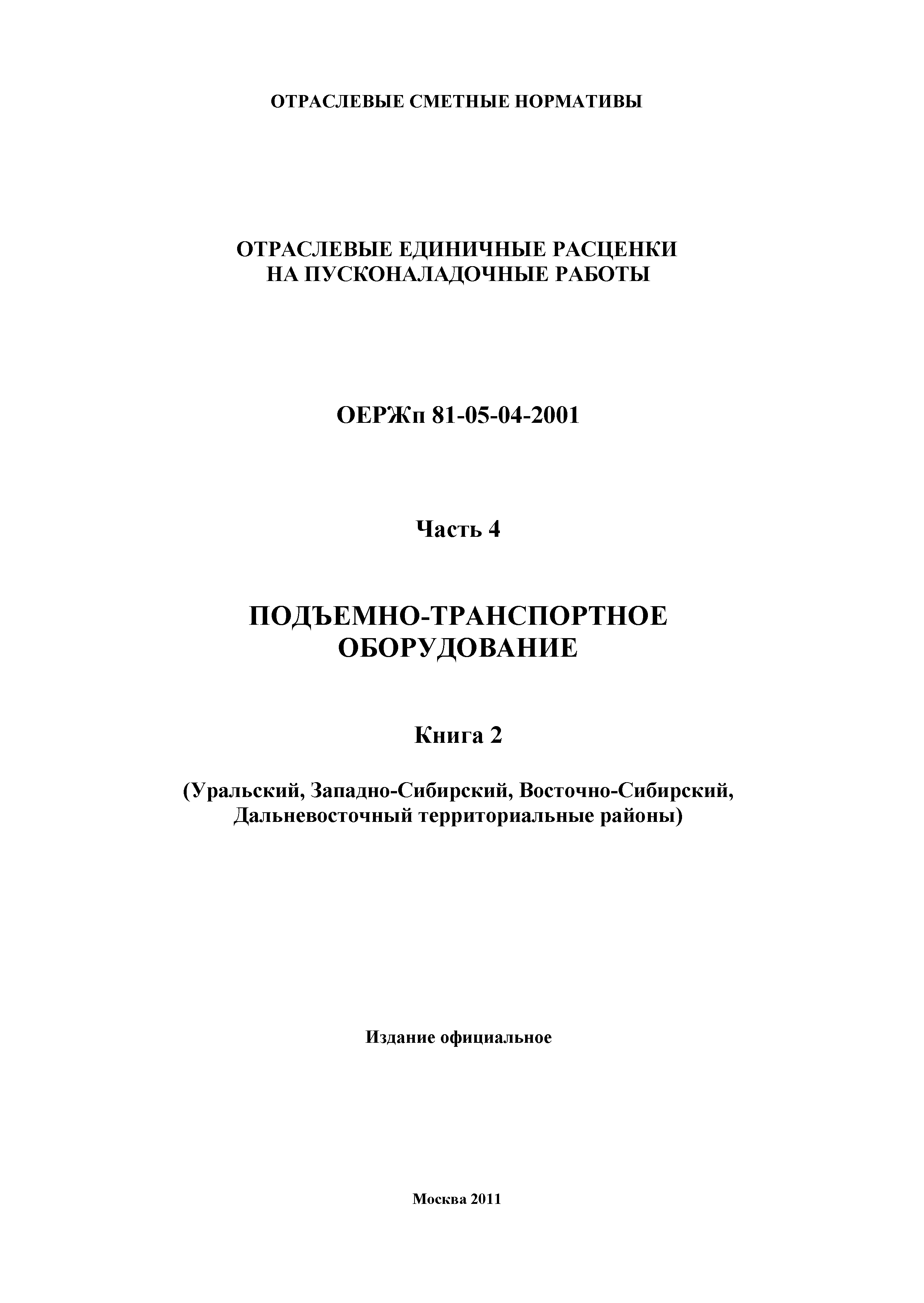 ОЕРЖп 81-05-04-2001