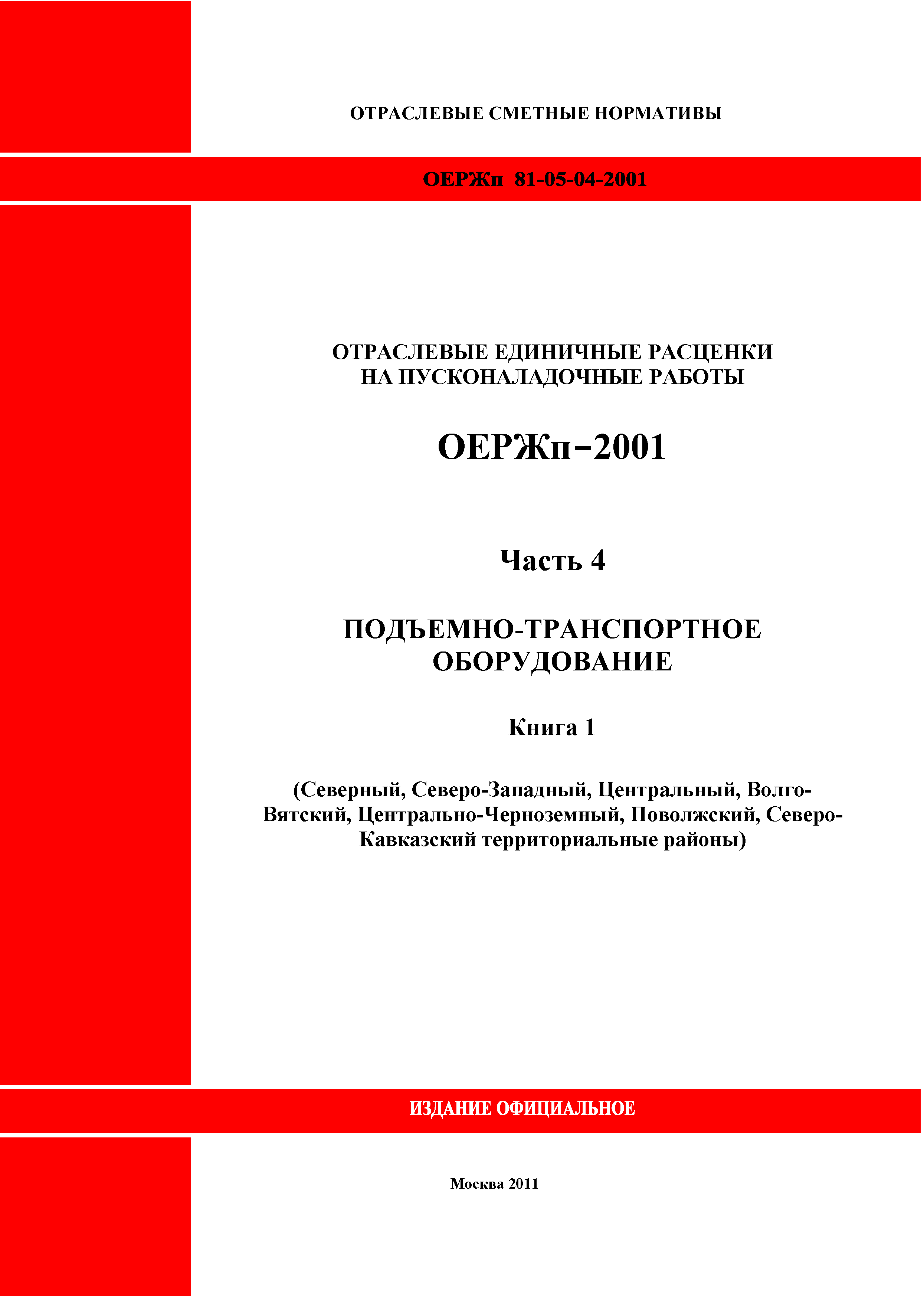 ОЕРЖп 81-05-04-2001