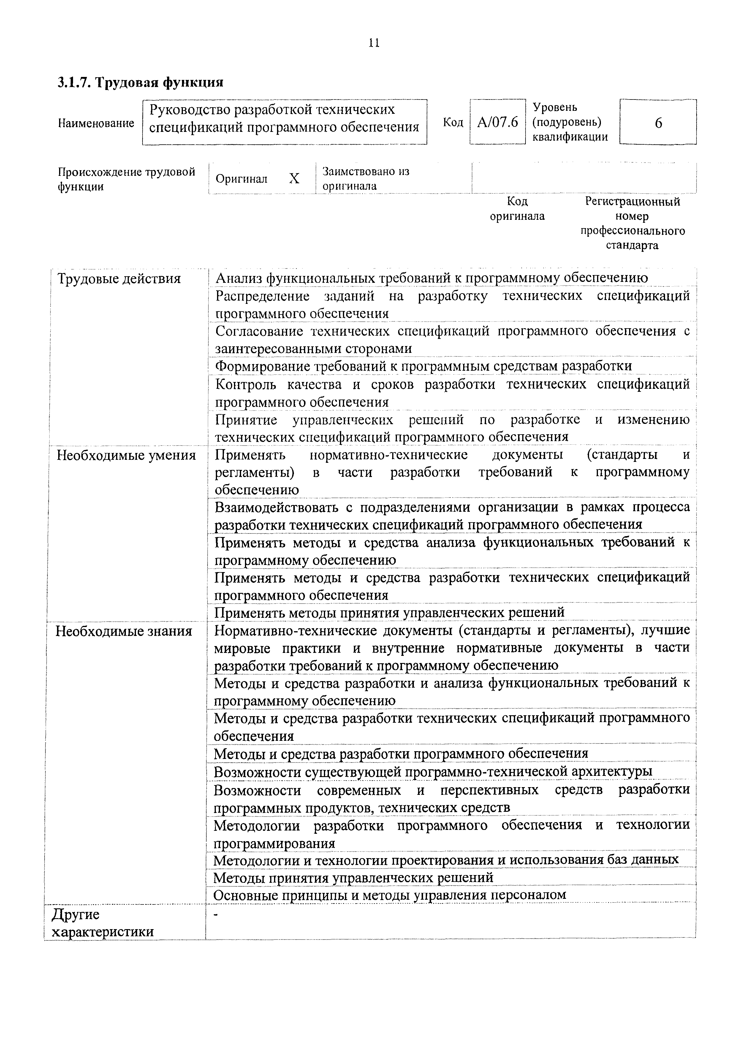 Скачать Приказ 645н Об утверждении профессионального стандарта Руководитель разработки  программного обеспечения