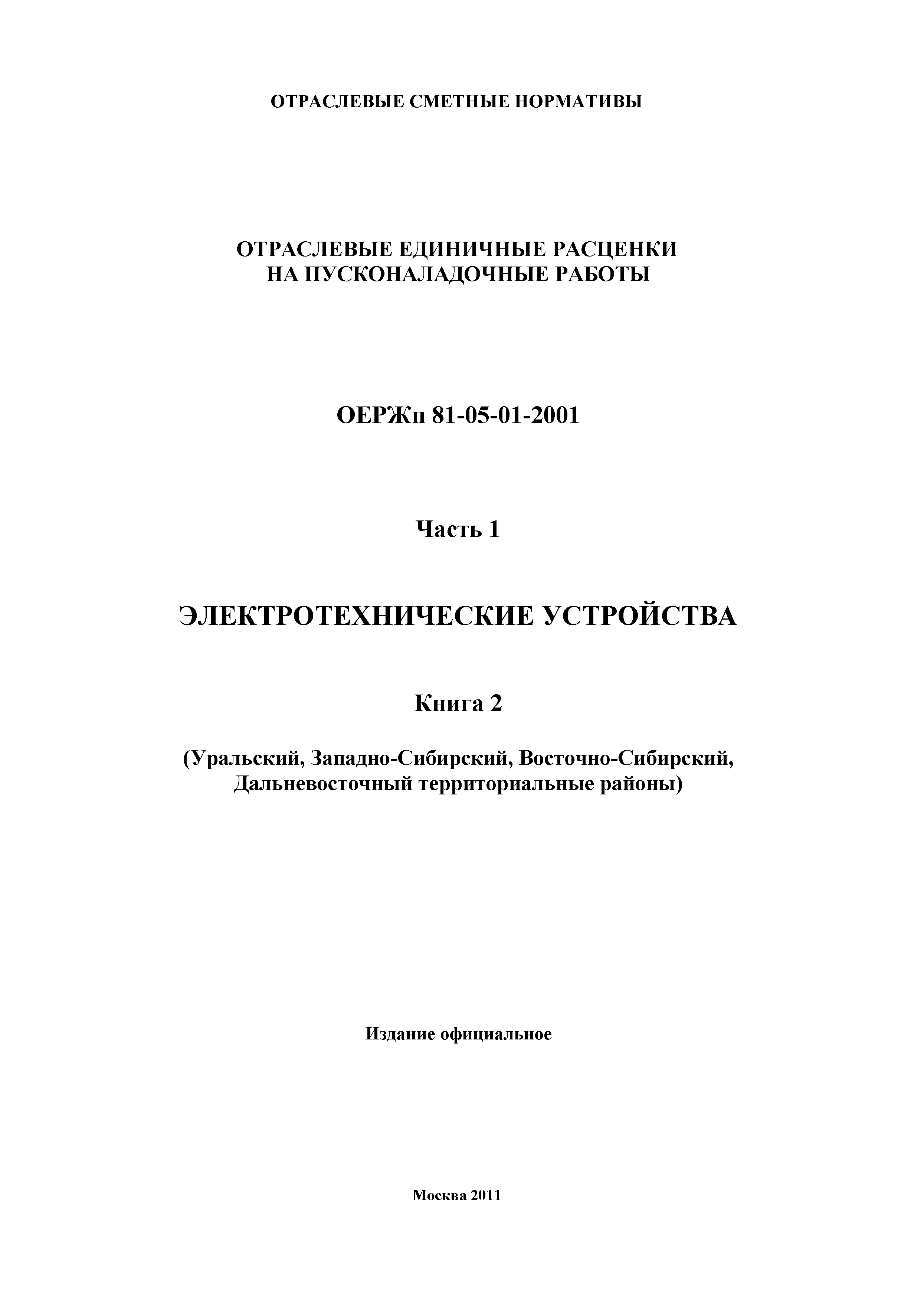 ОЕРЖп 81-05-01-2001