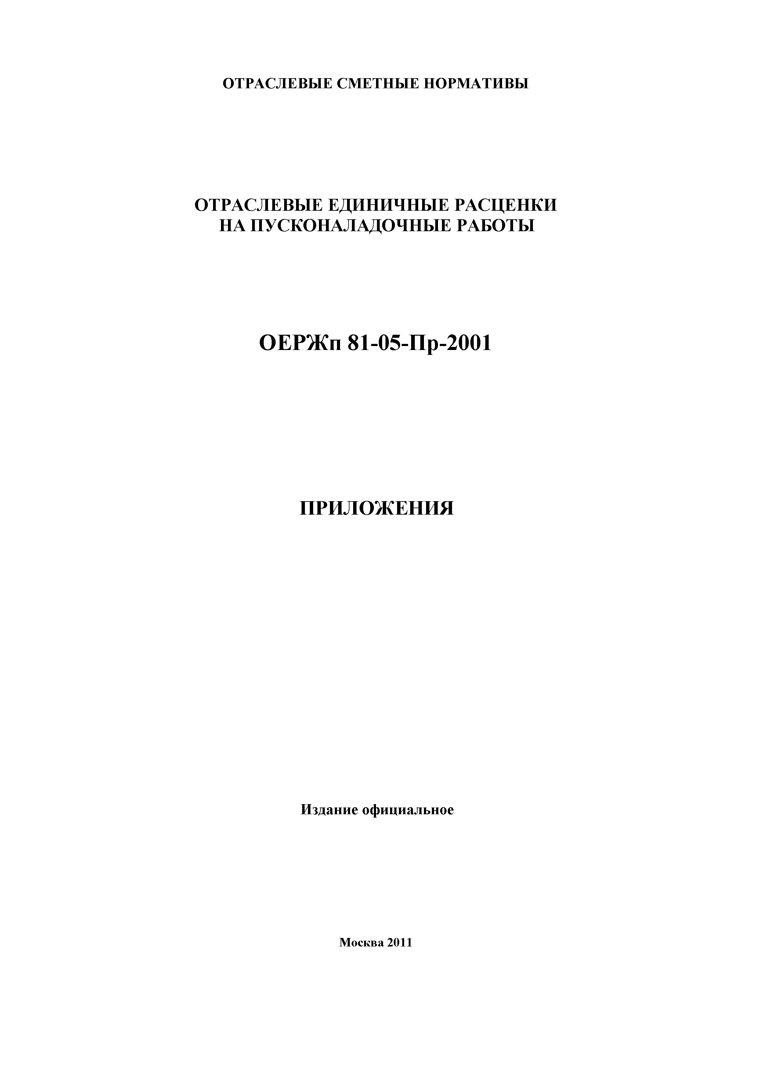 ОЕРЖп 81-05-Пр-2001