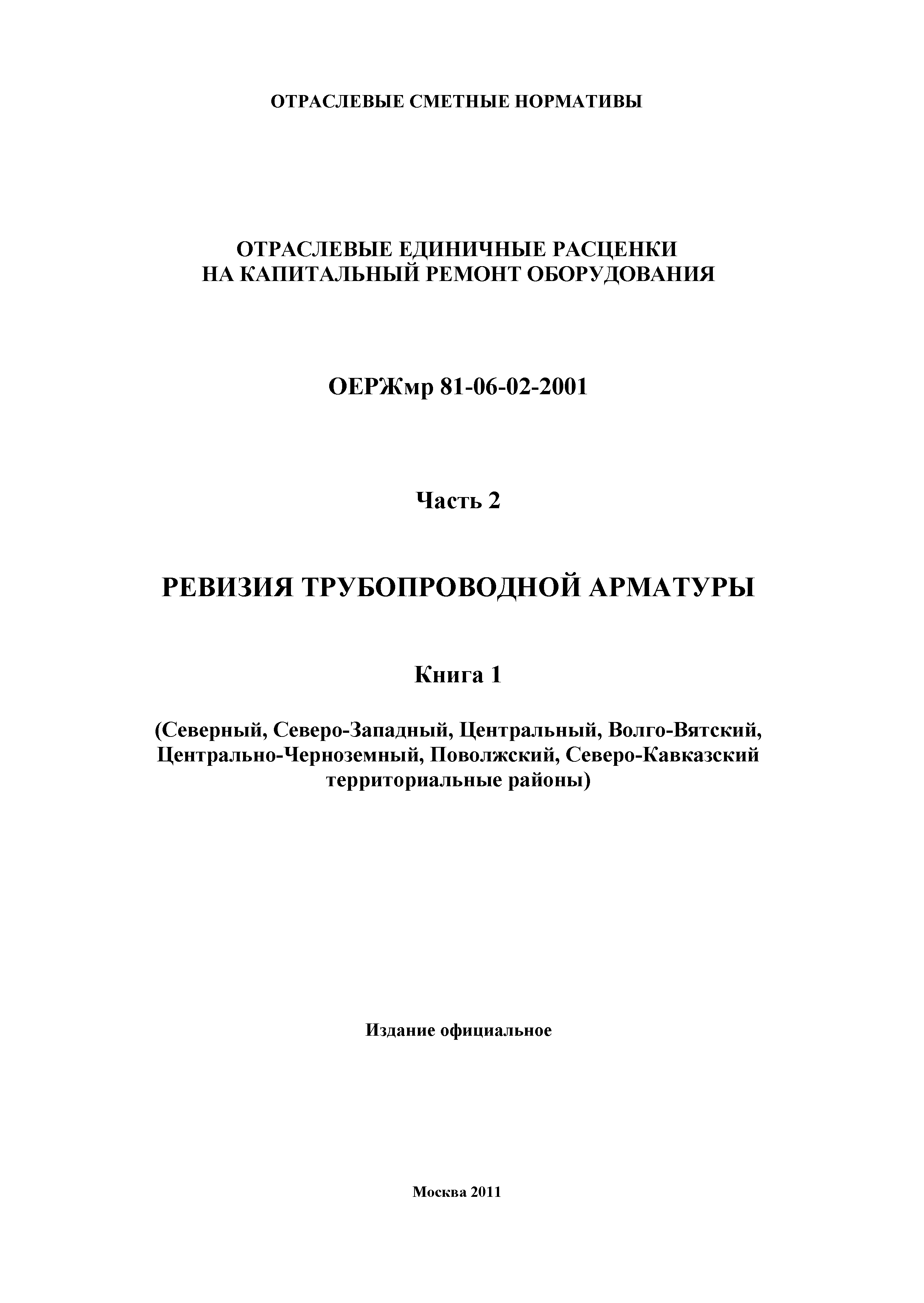 ОЕРЖмр 81-06-02-2001