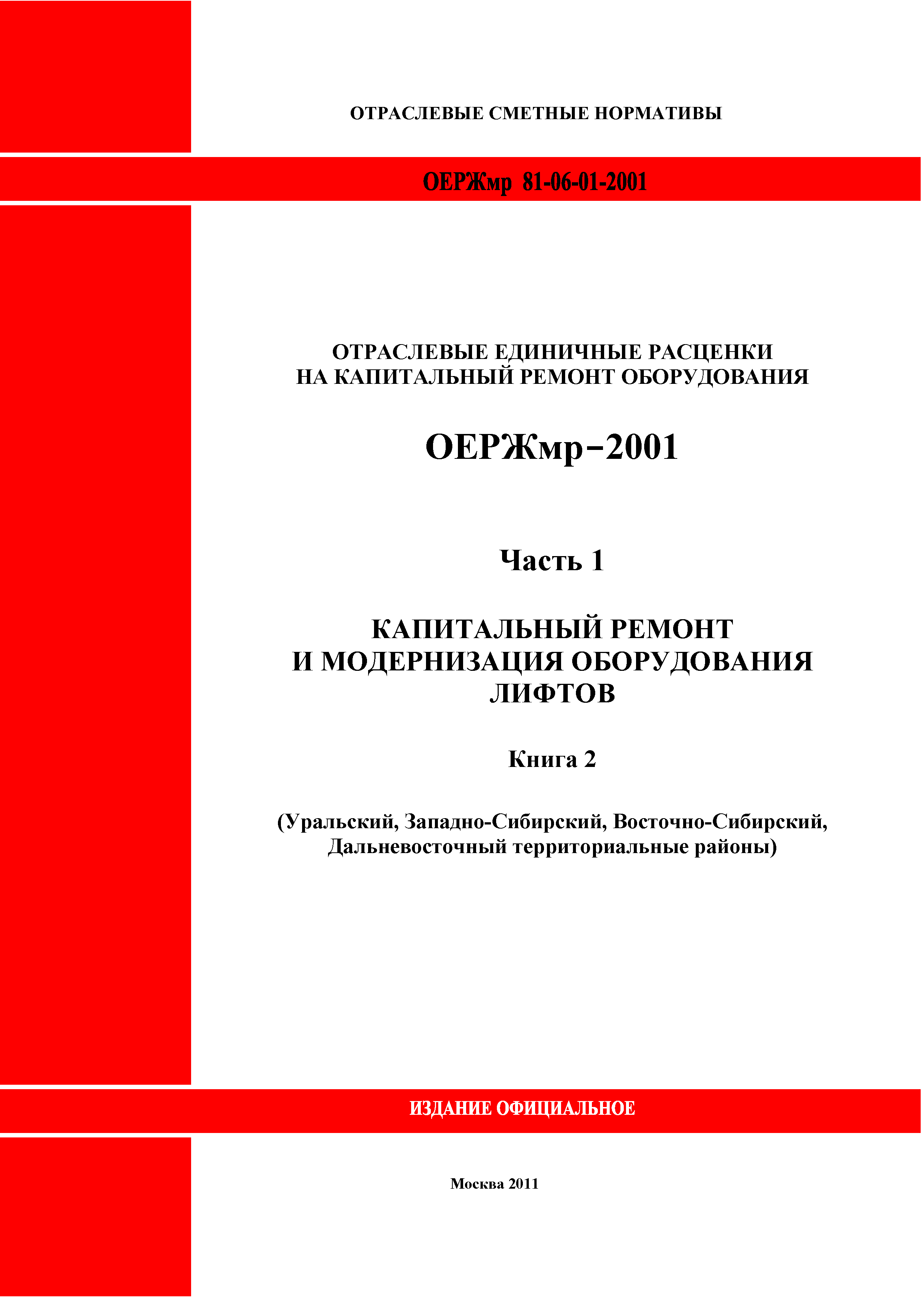 Скачать ОЕРЖмр 81-06-01-2001 Часть 1. Капитальный ремонт и модернизация  оборудования лифтов. Книга 2 (Уральский, Западно-Сибирский.  Восточно-Сибирский, Дальневосточный территориальные районы)