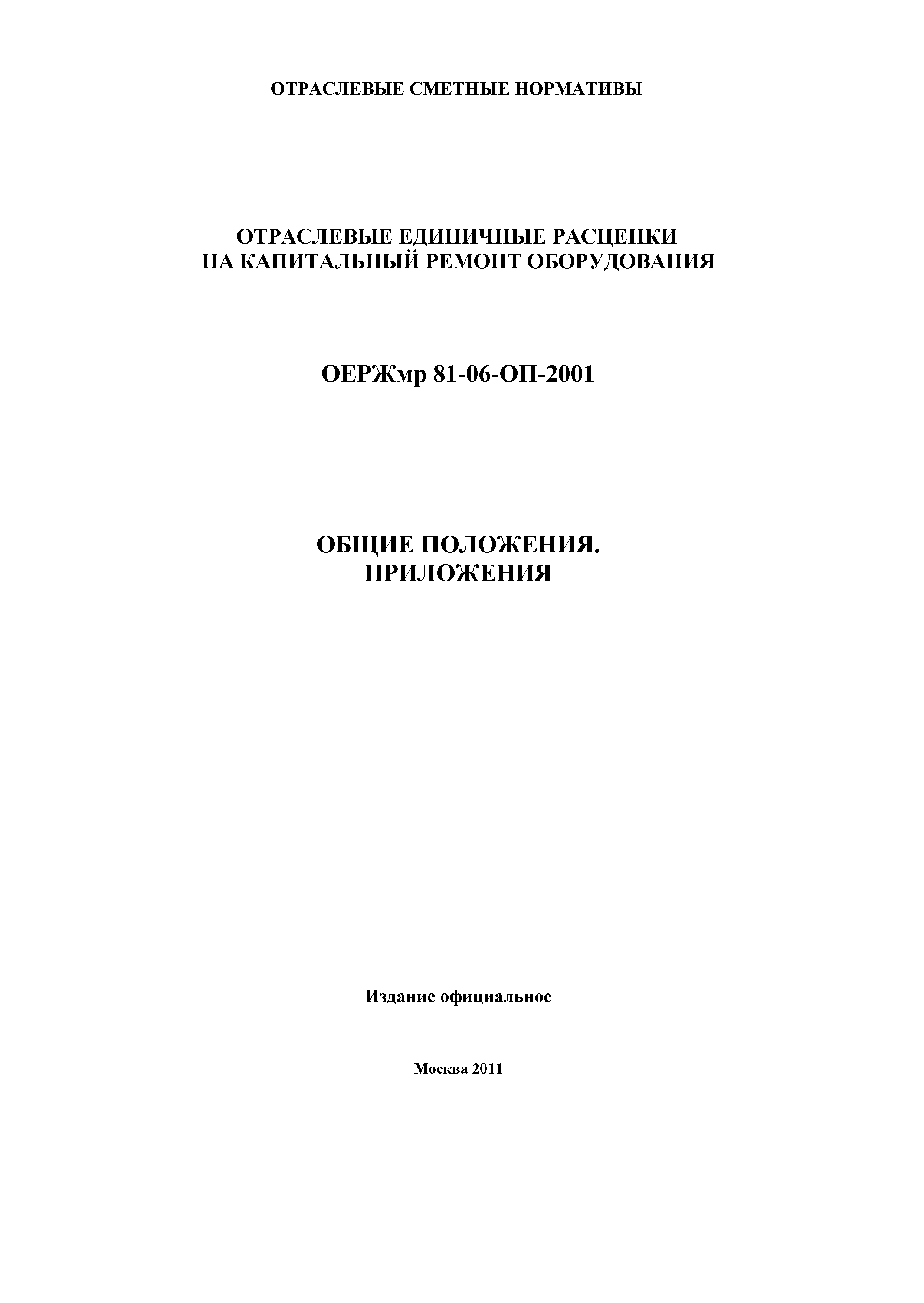 ОЕРЖмр 81-06-ОП-2001