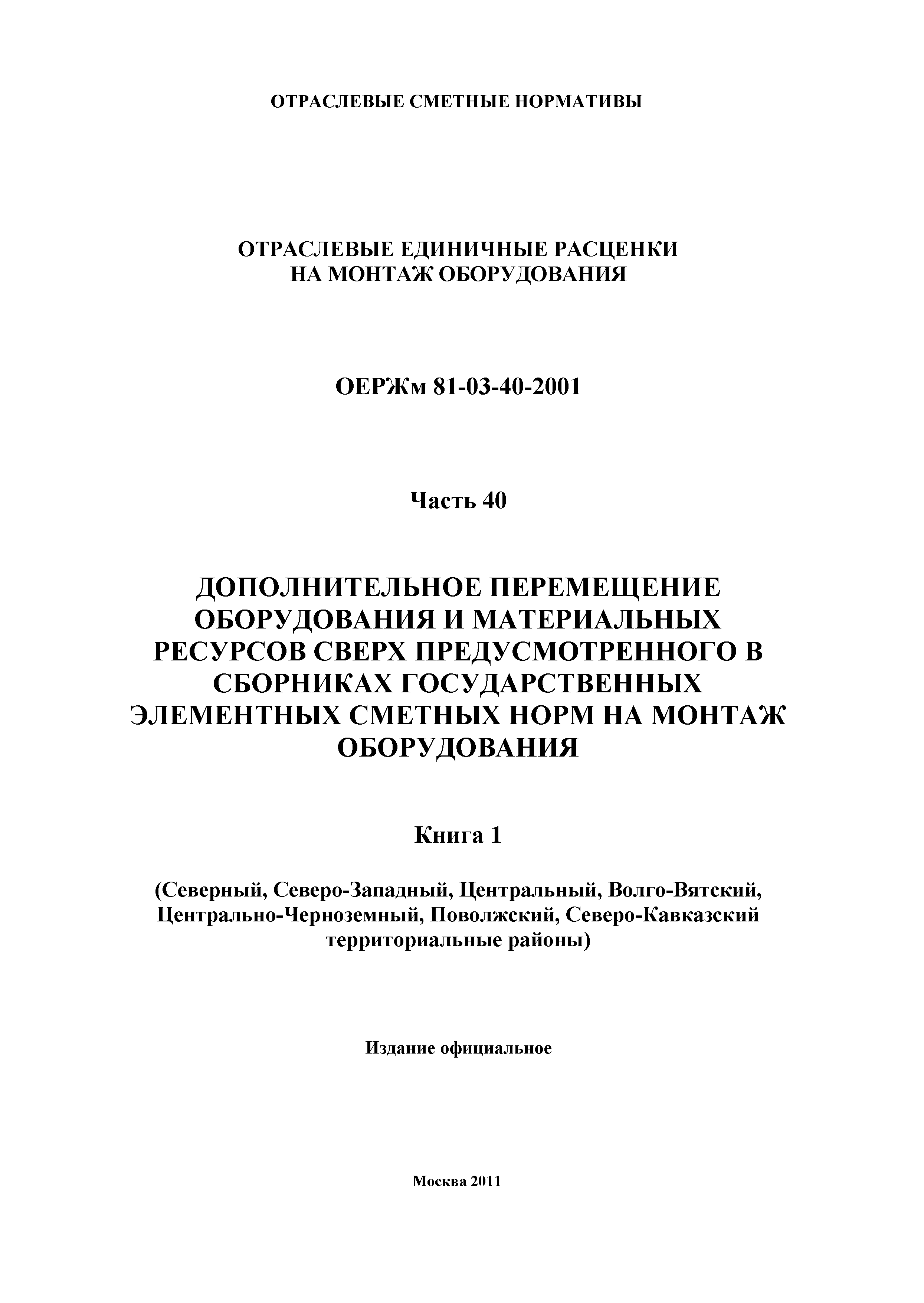 ОЕРЖм 81-03-40-2001