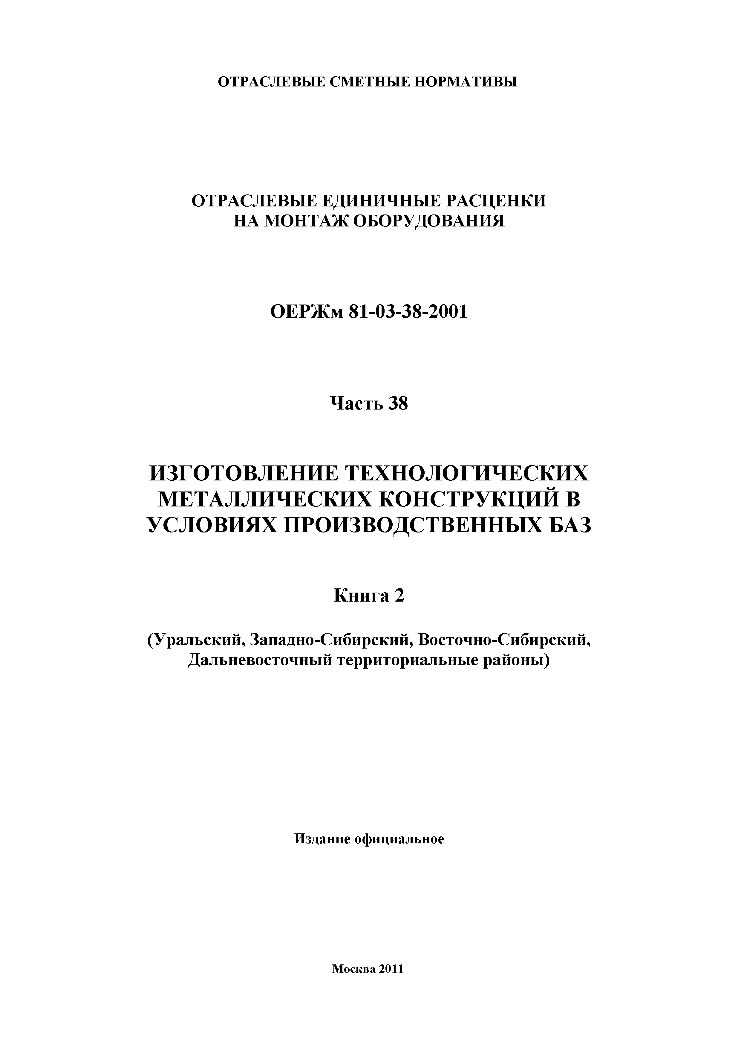 ОЕРЖм 81-03-38-2001