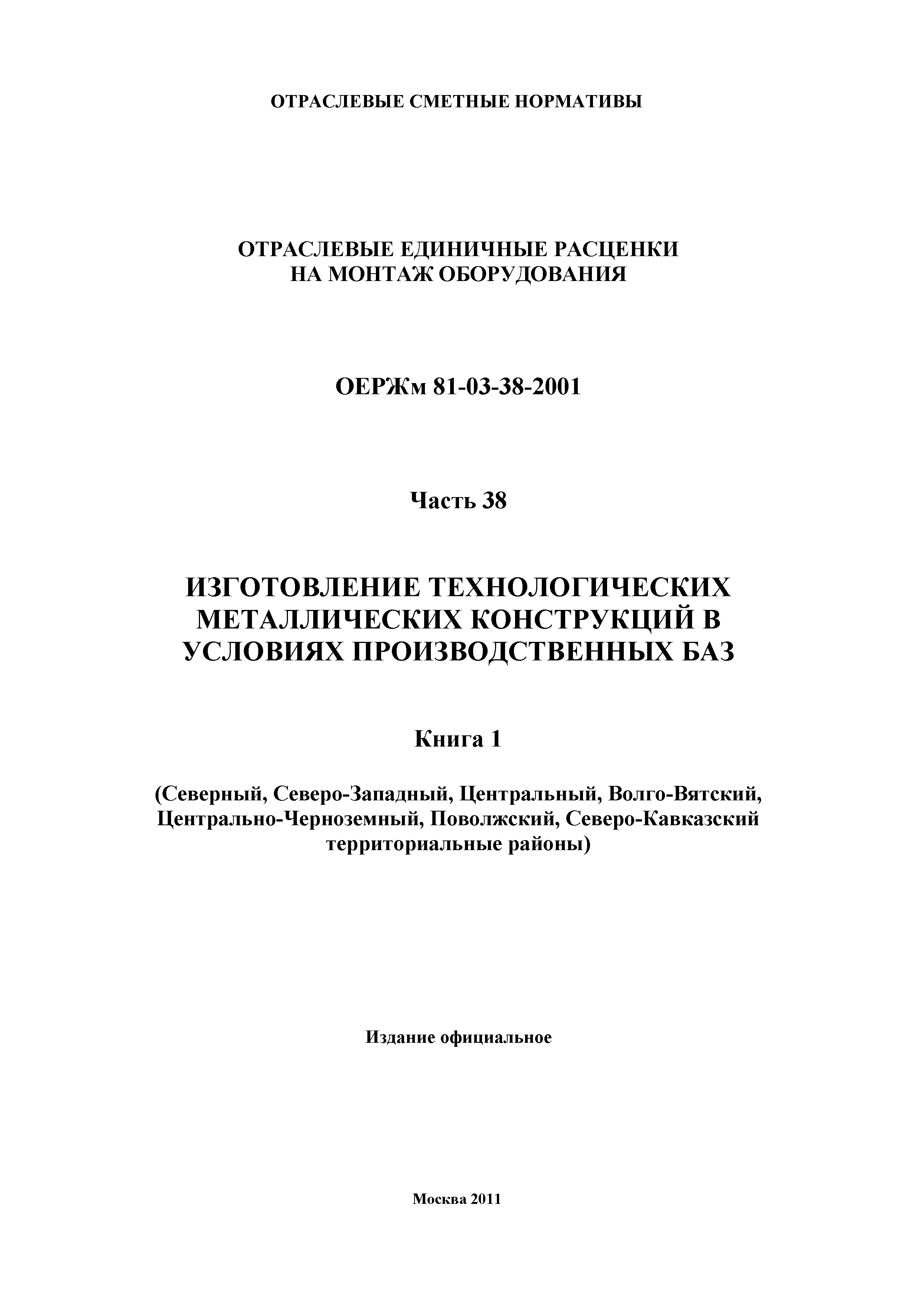 ОЕРЖм 81-03-38-2001