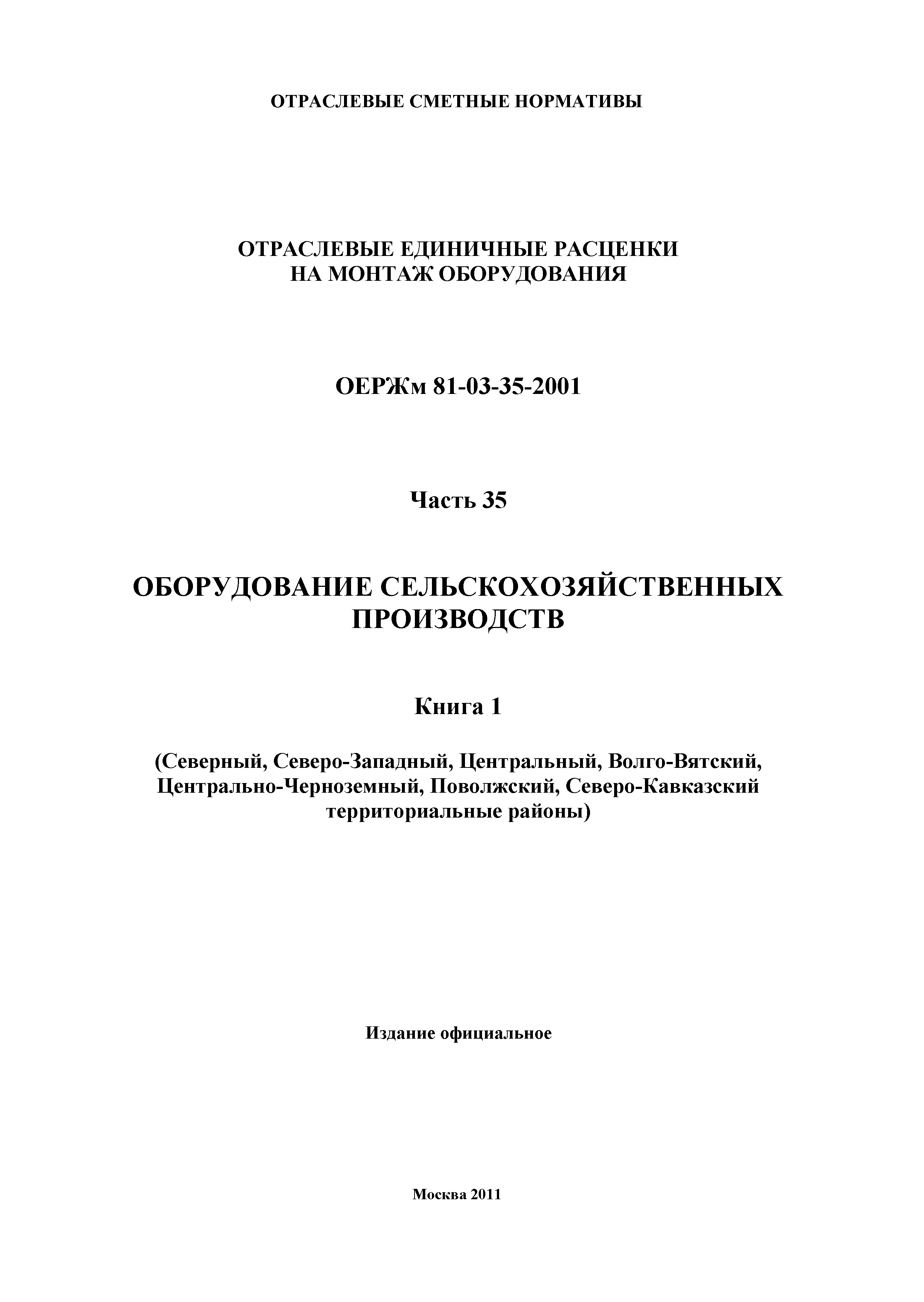 ОЕРЖм 81-03-35-2001