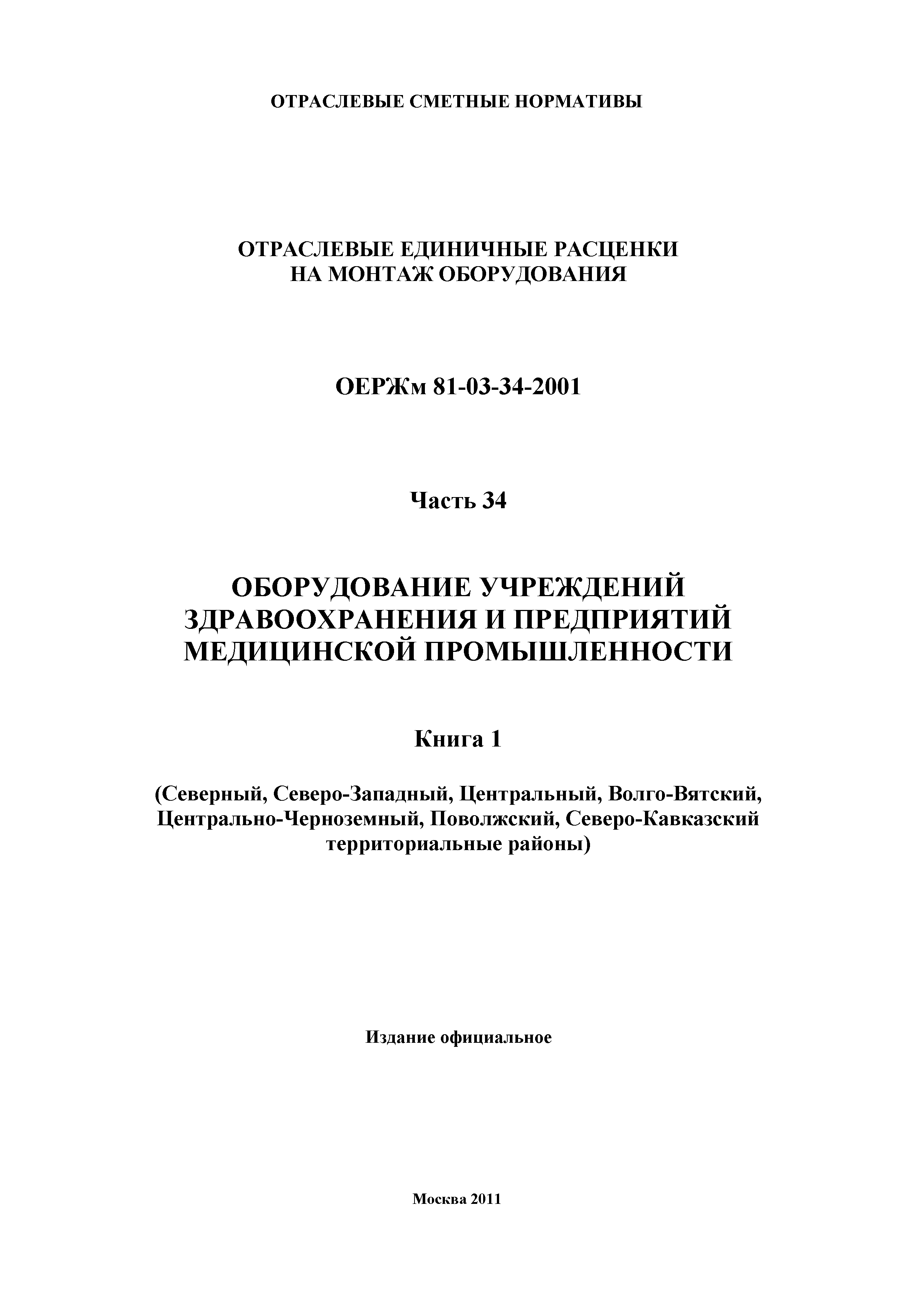 ОЕРЖм 81-03-34-2001