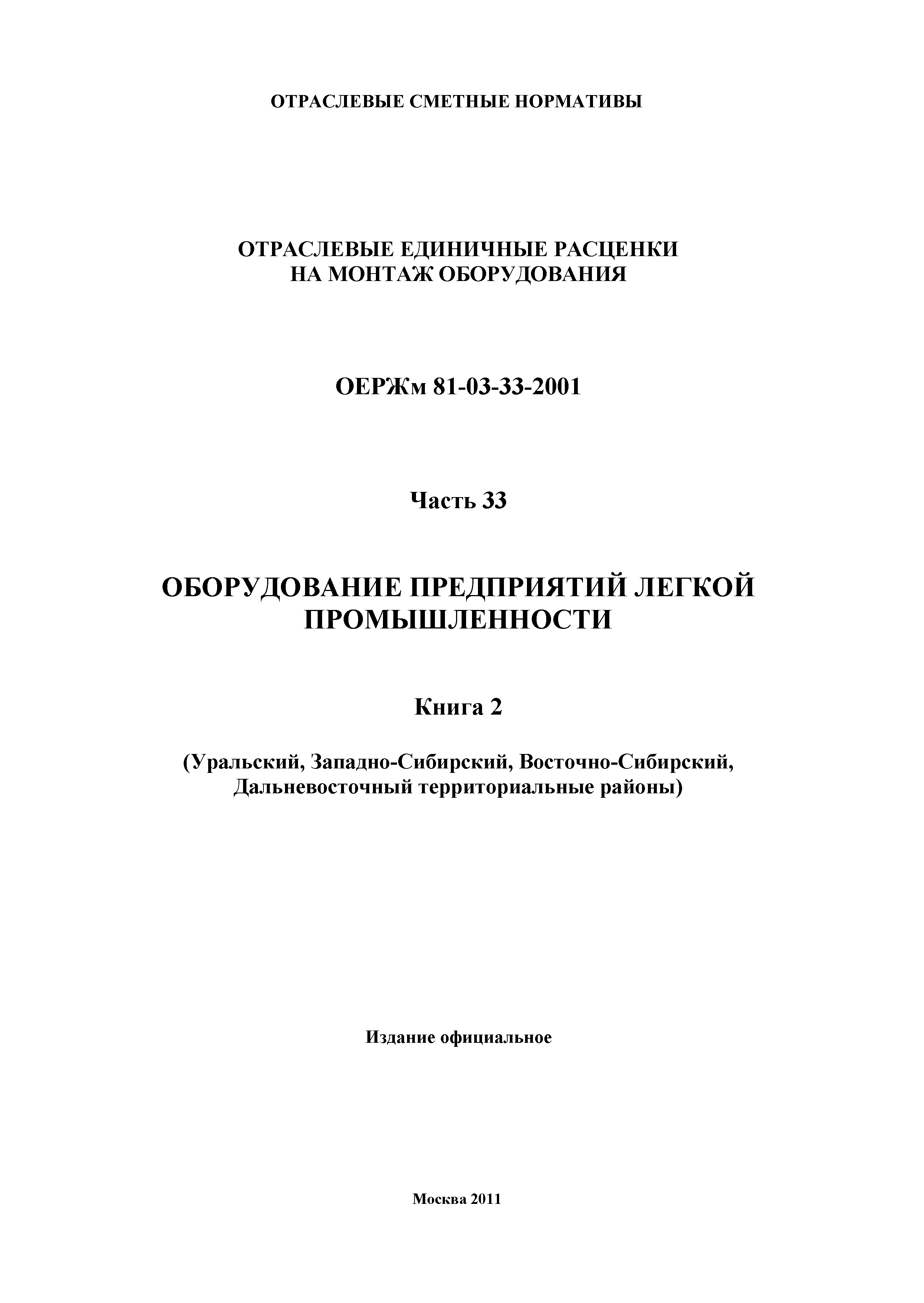 ОЕРЖм 81-03-33-2001