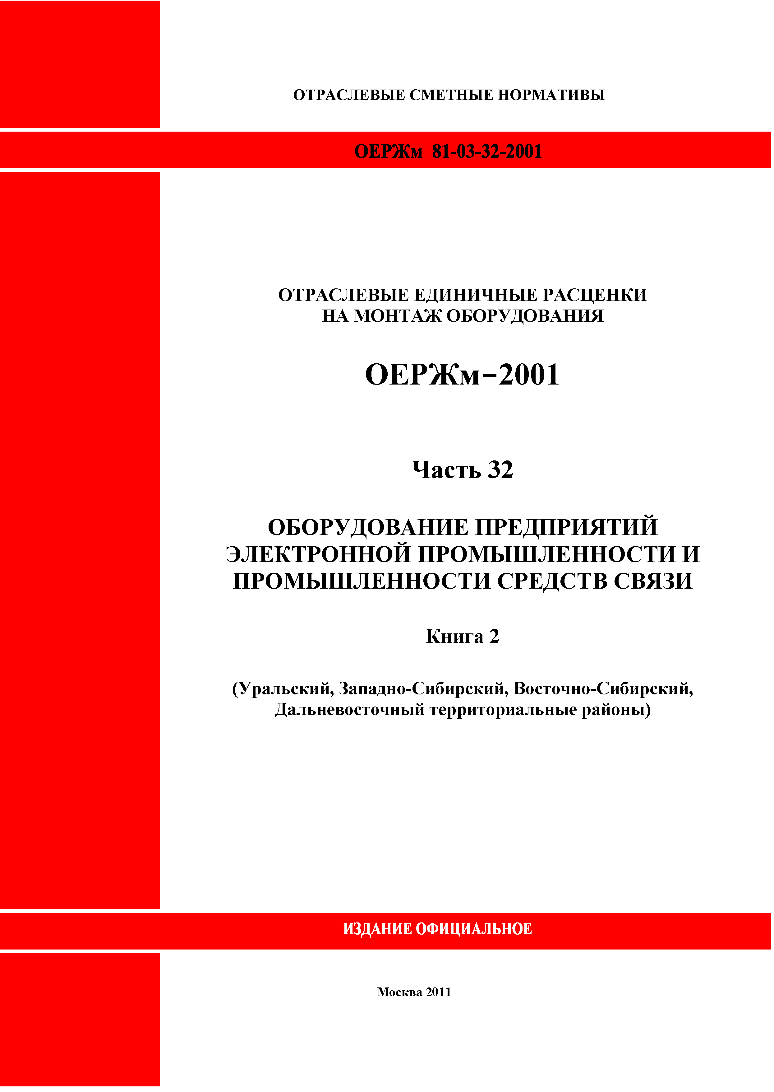 ОЕРЖм 81-03-32-2001