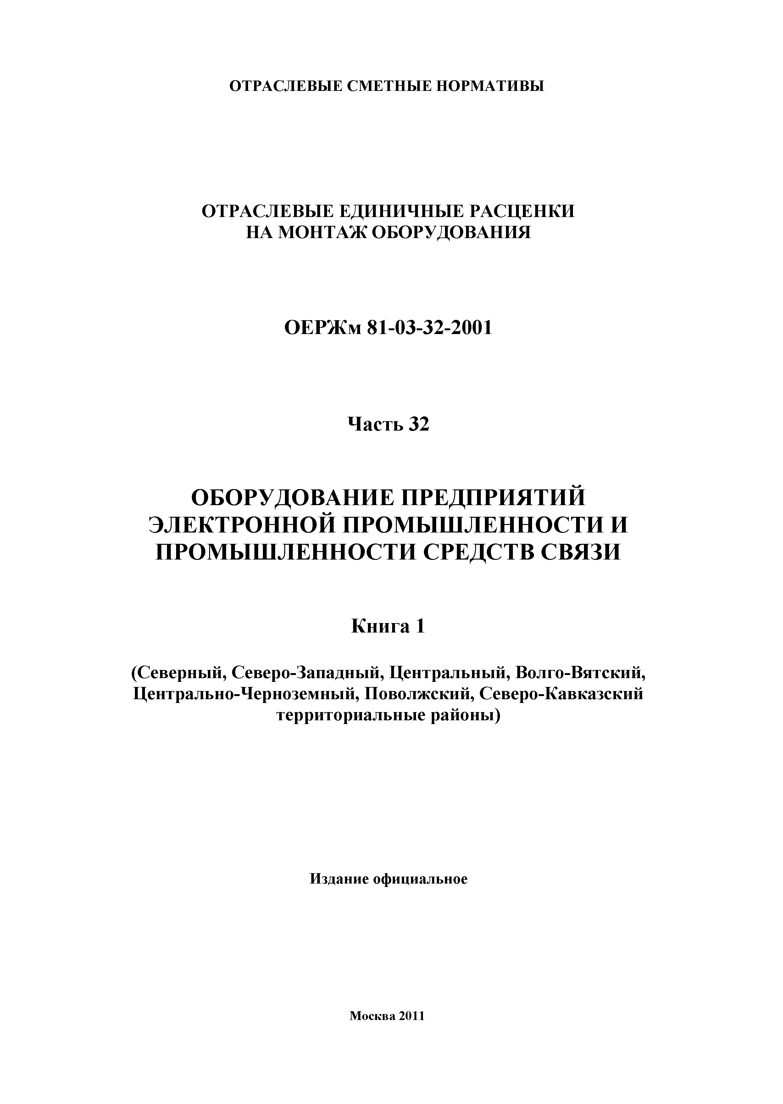 ОЕРЖм 81-03-32-2001