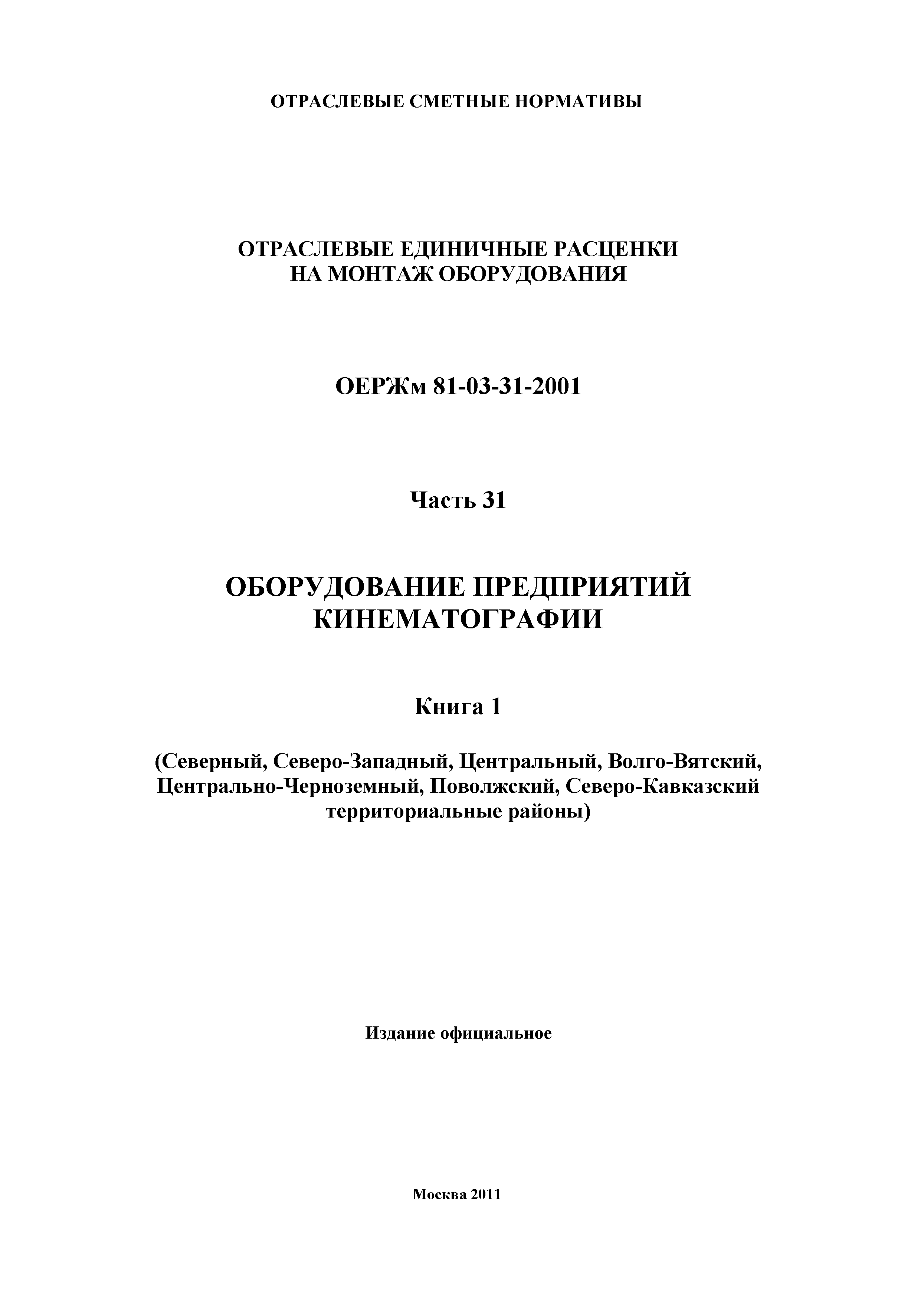 ОЕРЖм 81-03-31-2001