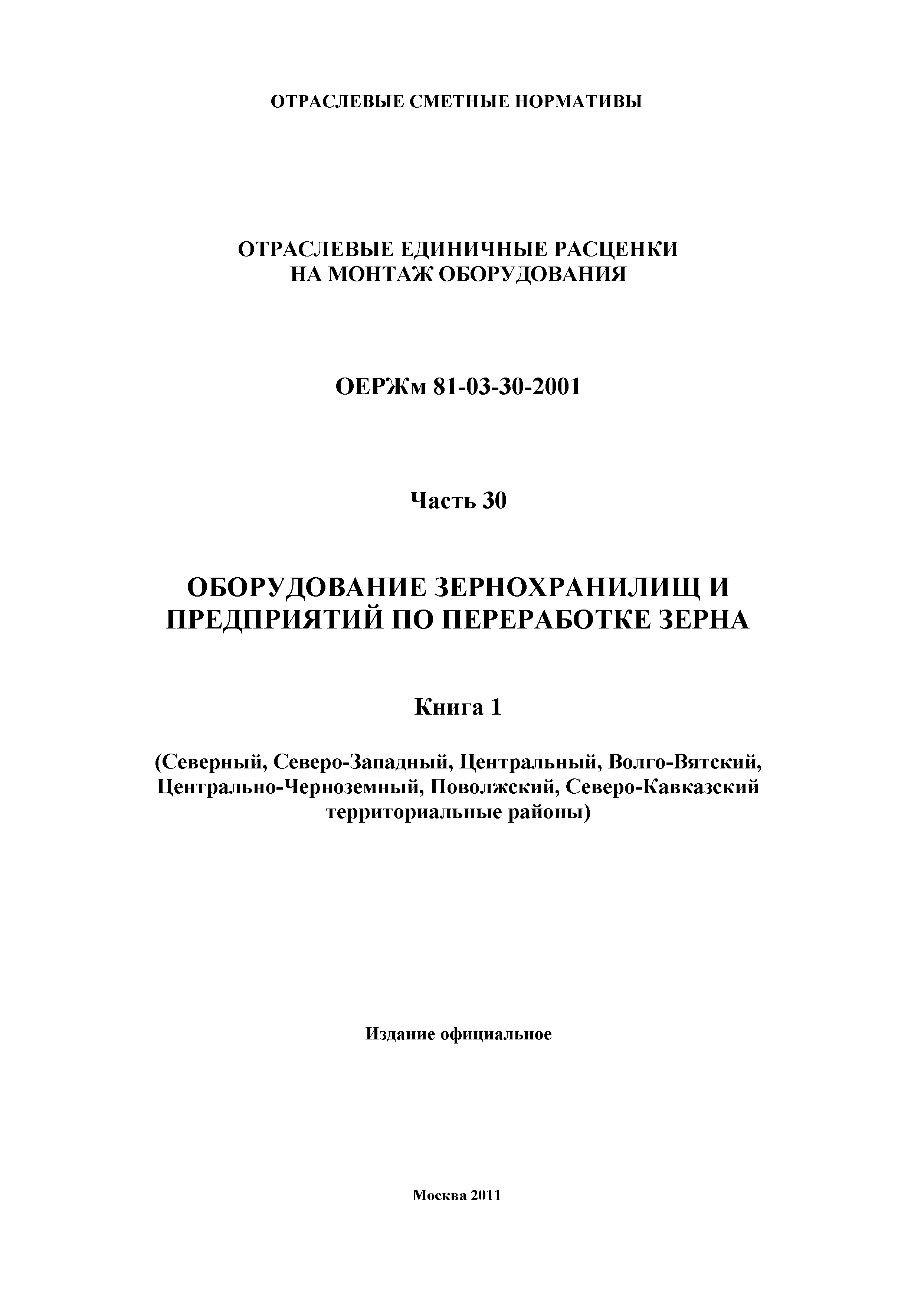 ОЕРЖм 81-03-30-2001