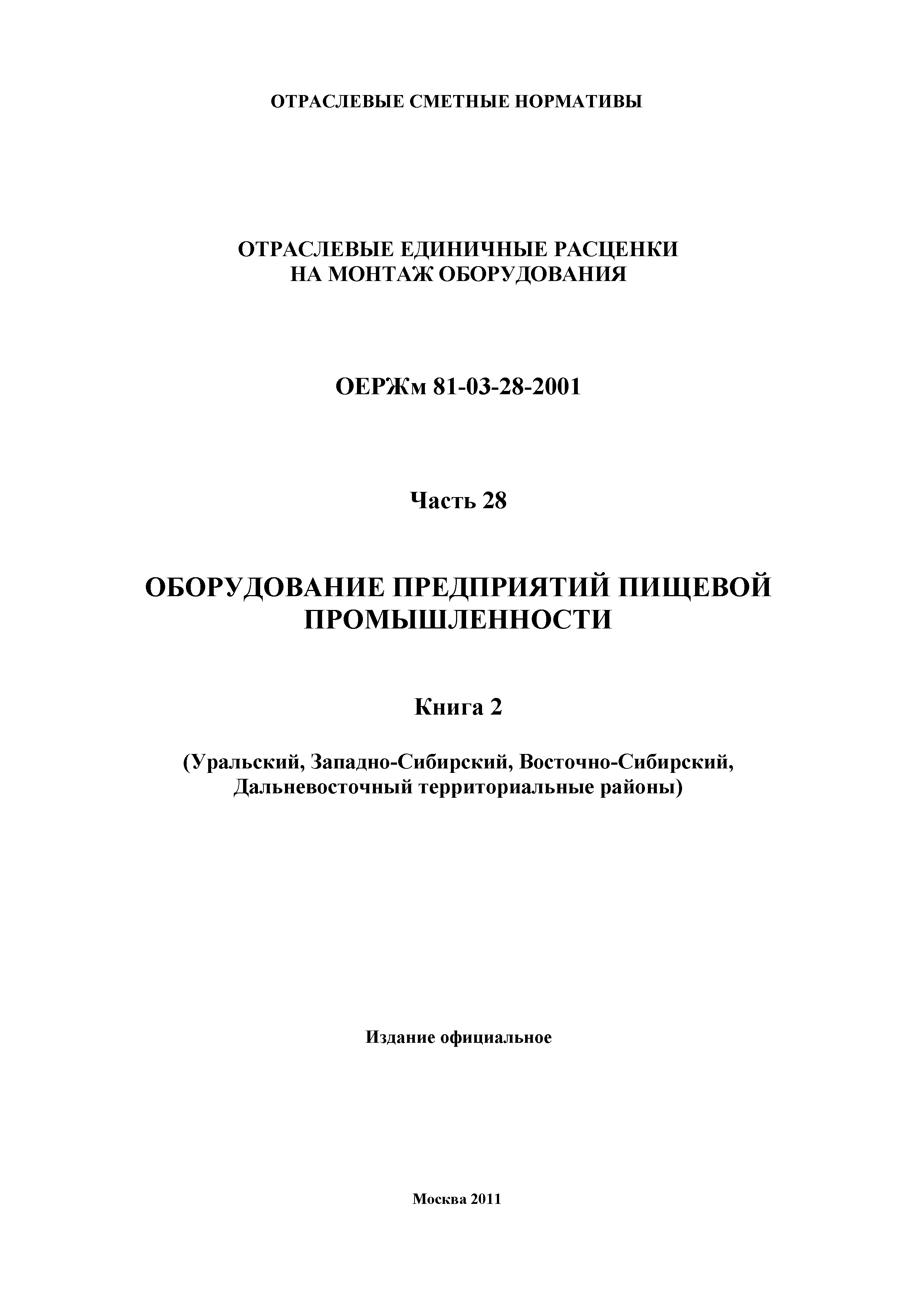 ОЕРЖм 81-03-28-2001